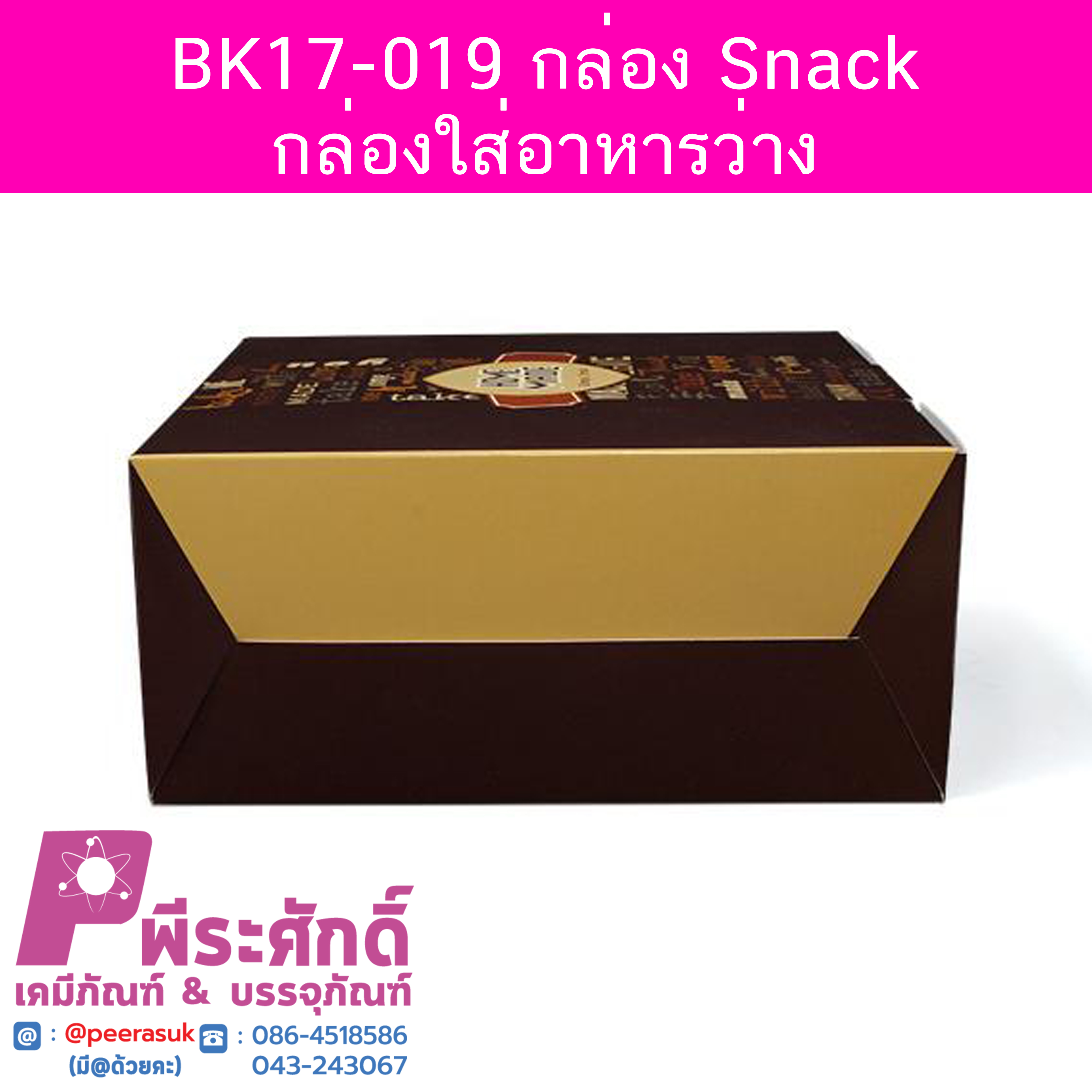 BK17-019 กล่อง Snack-กล่องใส่อาหารว่าง 12.7 x 14 x 6.3 ซม. (20 กล่อง) 20ใบ/90บาท