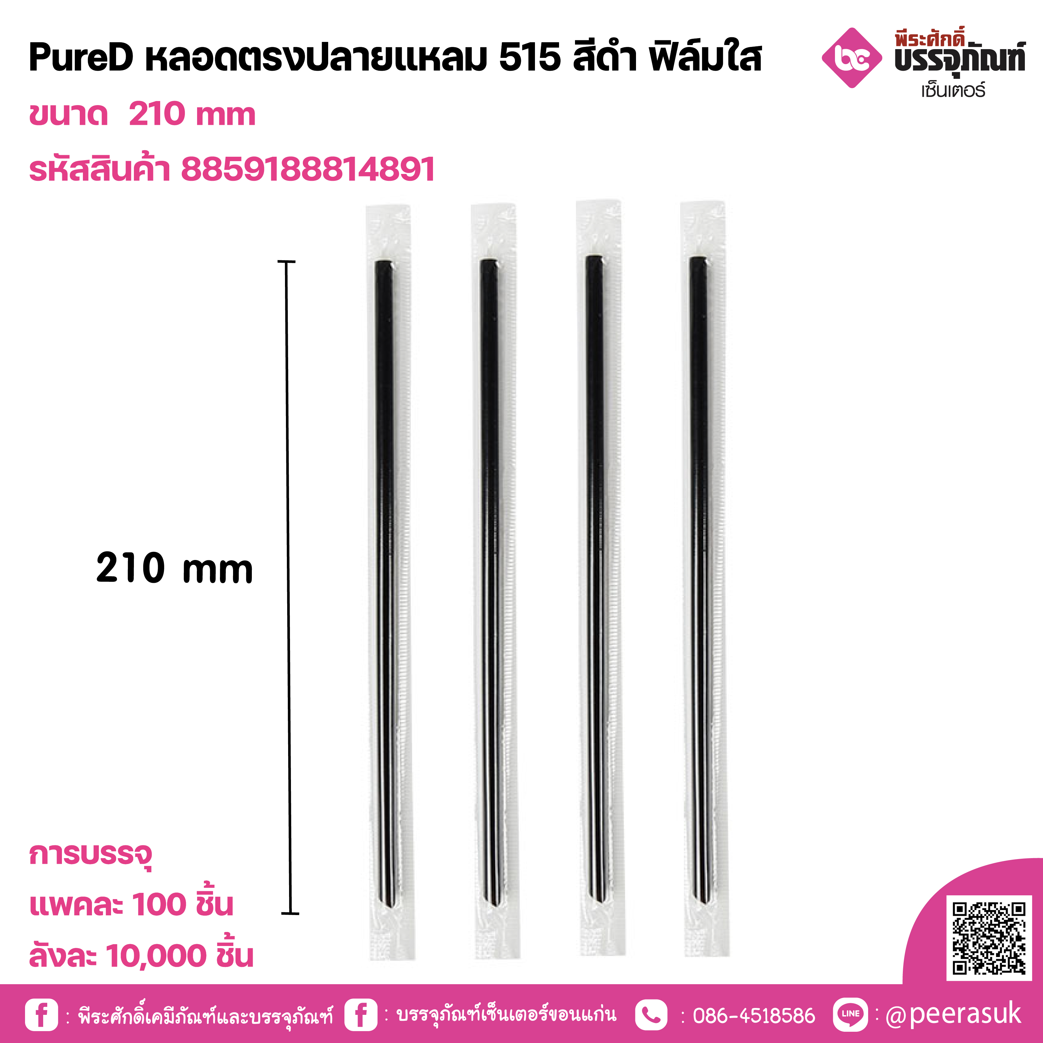 PureD หลอดตรงปลายแหลม 515 สีดำ ฟิล์มใส