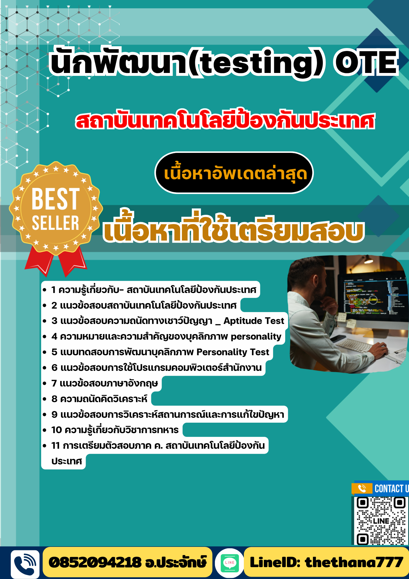 แนวข้อสอบ นักพัฒนา(testing) OTE สถาบันเทคโนโลยีป้องกันประเทศ 2568