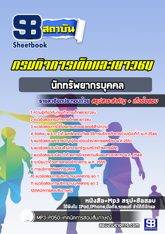 สรุปแนวข้อสอบนักทรัพยากรบุคคล กรมกิจการเด็กและเยาวชน 2568