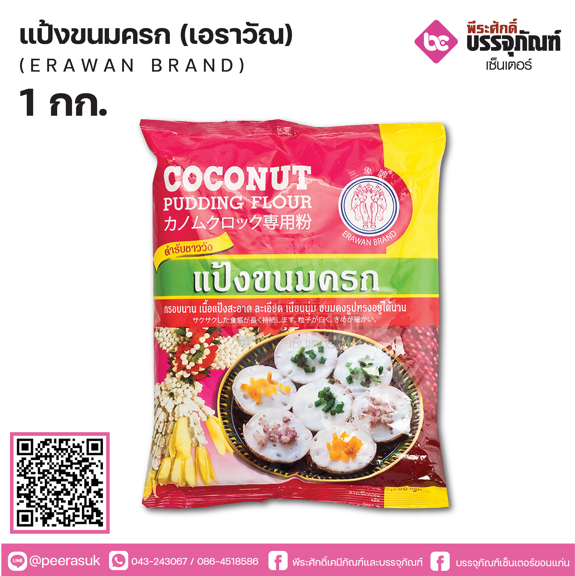 แป้งขนมครกเอราวัณ 1060 กรัม
