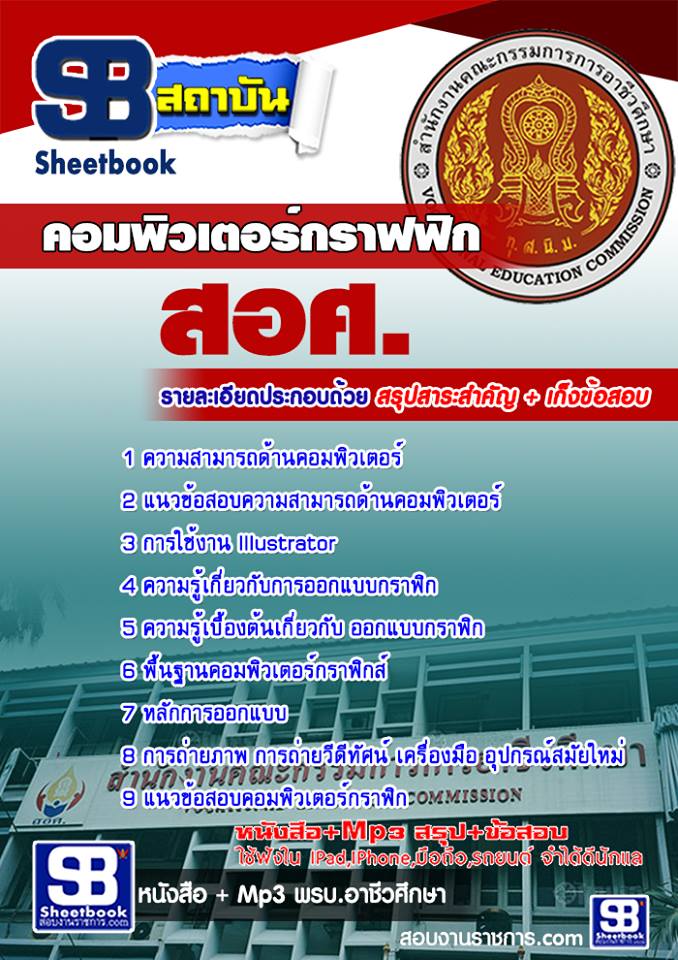 หนังสือสอบ คอมพิวเตอร์กราฟฟิก ครูอาชีวะศึกษา สอศ. อัปเดตใหม่ 2568