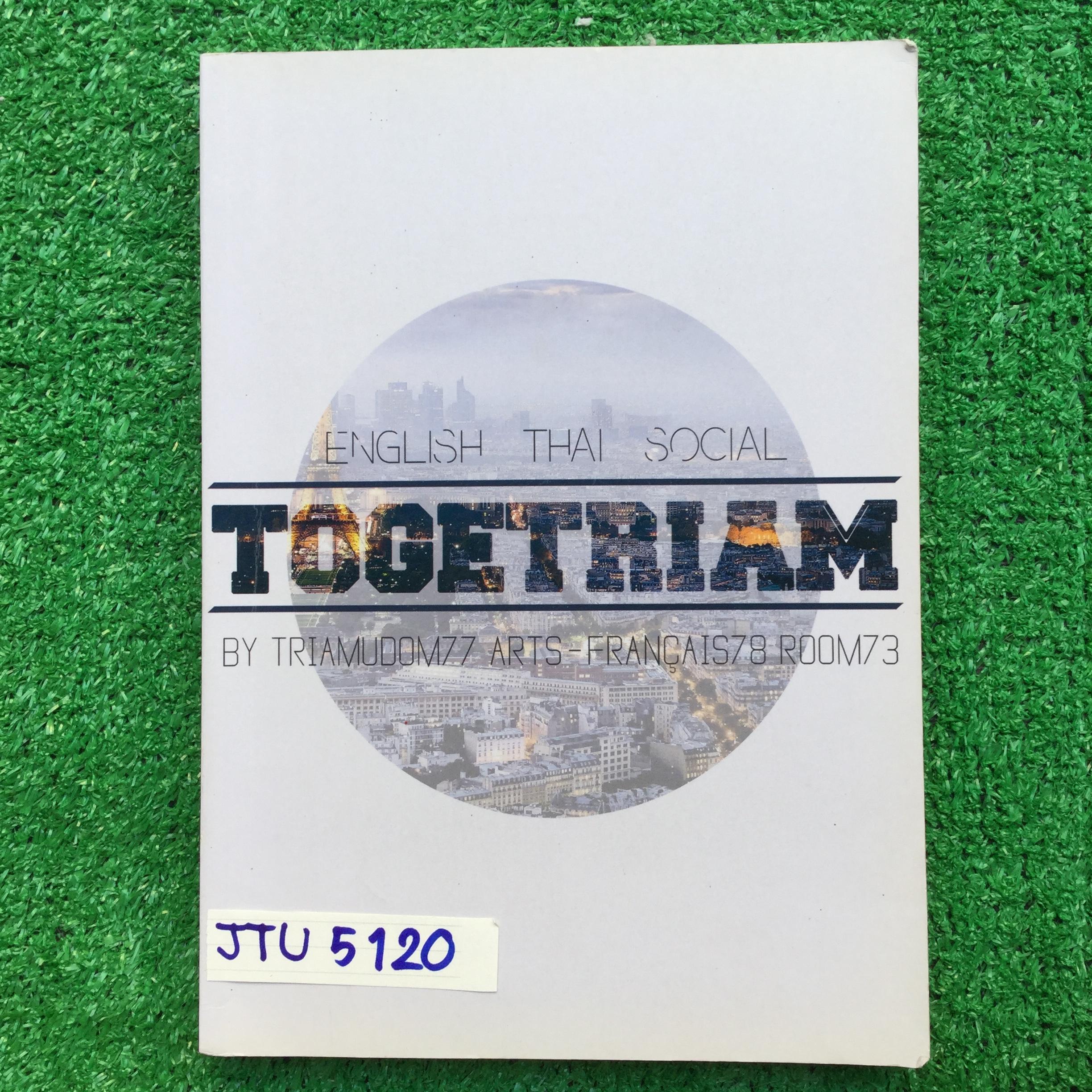 JTU5120 [เตรียมอุดม] Togetriam มีแบบฝึกหัดภาษาอังกฤษ ภาษาไทย และสังคม พร้อมเฉลยละเอียด จัดทำโดยนร.โรงเรียนเตรียมอุดม อังกฤษยังไม่ได้ทำ ภาษาไทยมีเขียนปากกาไปไม่กี่หน้า ส่วนสังคมมีทำโจทย์และเขียนคำอธิบายด้วยปากกาไปค่อนข้างมาก ขาย 350฿