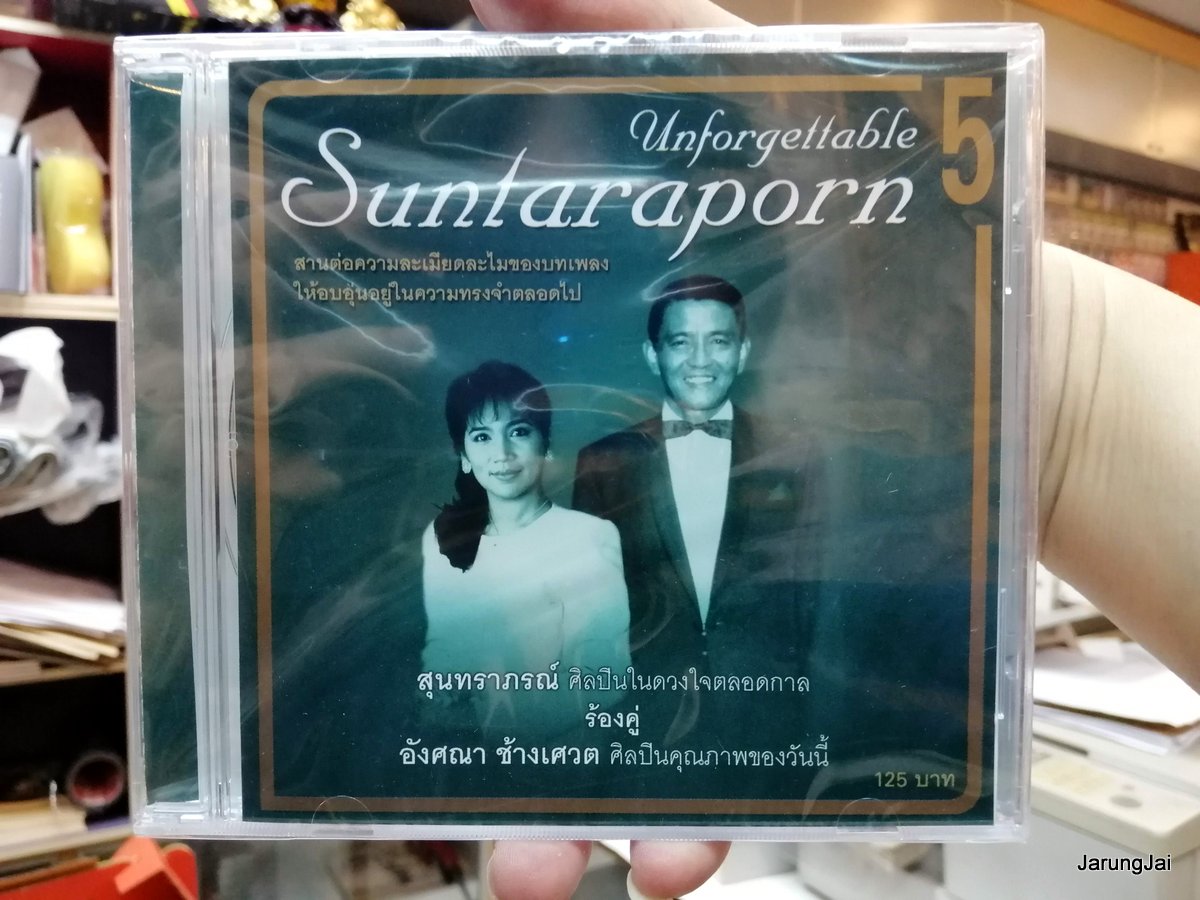 cd mt สุนทราภรณ์ unfordettable ร้องคู่ อังศณา ชุด 5 อุษาสวาท