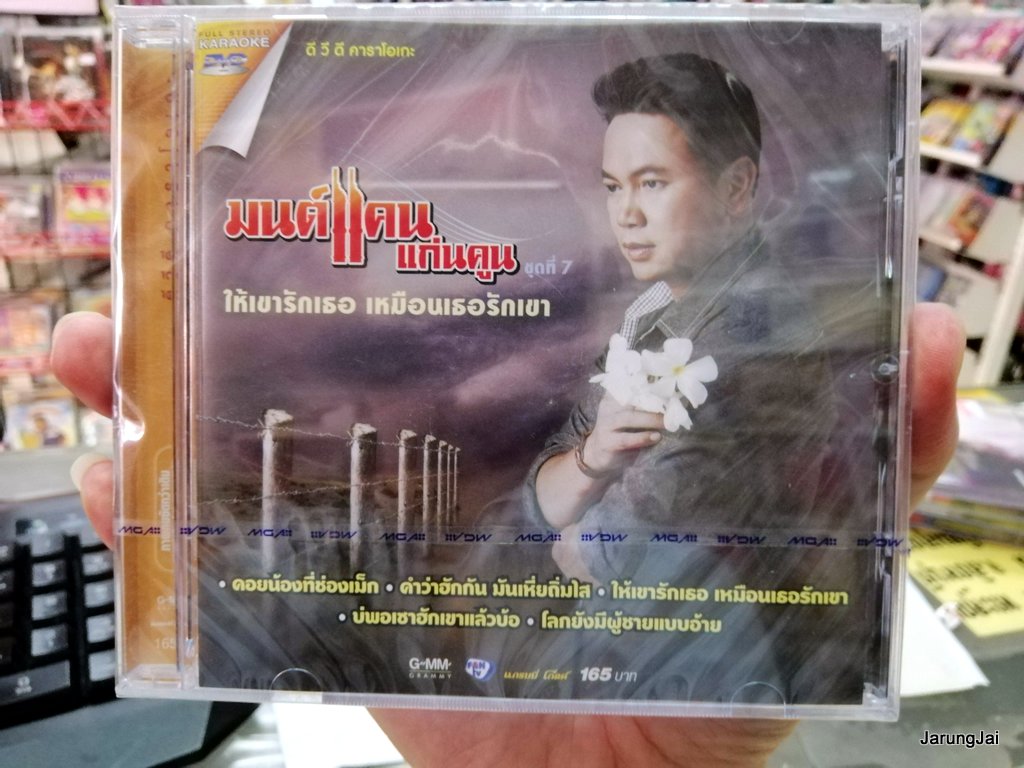 dvd mga มนต์แคน แก่นคูณ ชุด 7 ให้เขารักเธอ เหมือนเธอรักเขา
