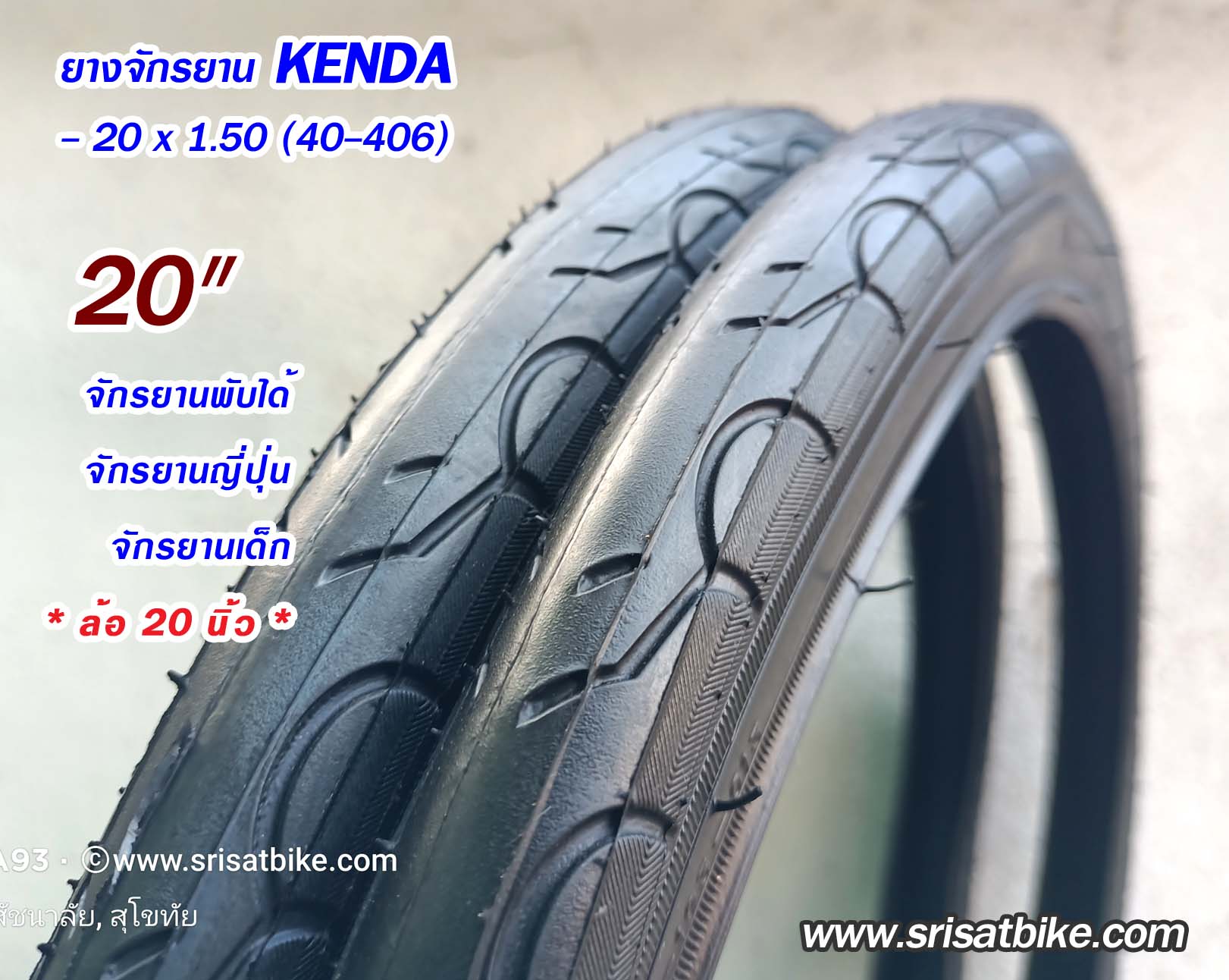 ยางจักรยาน 20 x 1.50 (40-406) Kenda