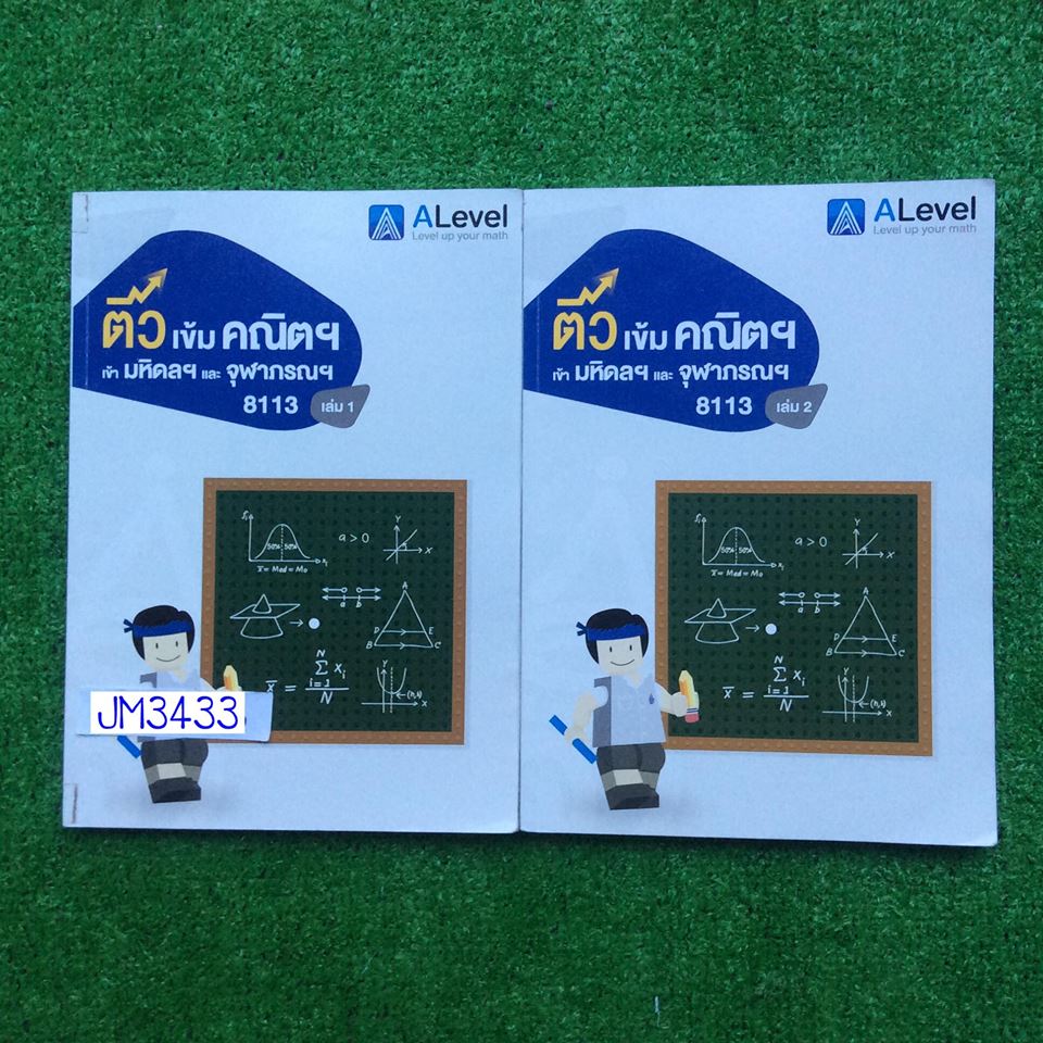 JM3433 [Alevel] ติวเข้มคณิตฯเข้ามหิดลฯและจุฬาภรณฯ มีเนื้อหาสั้นๆ เน้นโจทย์แบบฝึกหัด มีตัวอย่างข้อสอบมหิดลฯทั้งรอบ1และรอบ2 จดครบ จดสี ลายมืออ่านง่าย แบบฝึกหัดทำเฉลยละเอียดเท่าที่สอนในห้อง มีว่างไม่ได้สอนมีเฉลยคำตอบให้ท้ายเล่ม ขายเหมา 2 เล่ม 1800฿