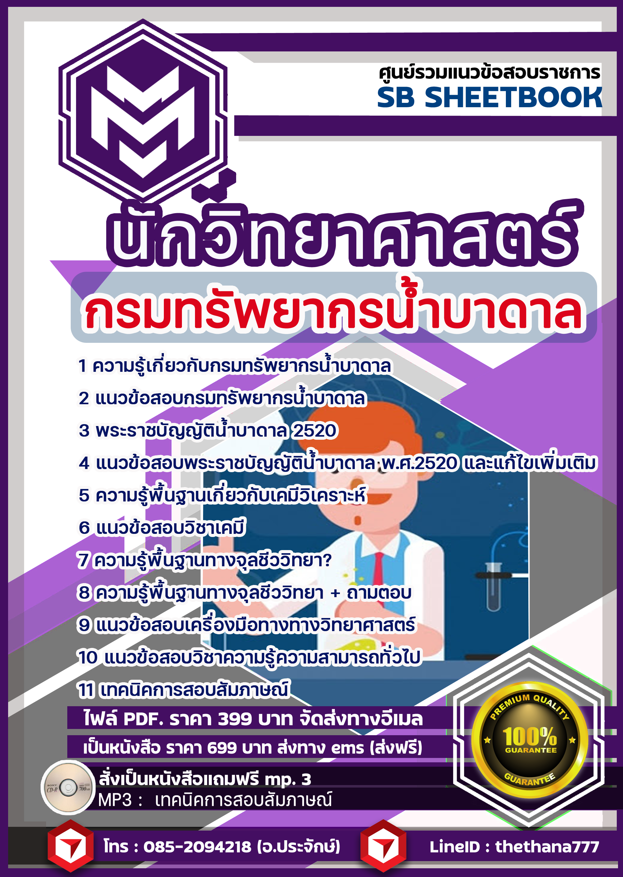 หนังสือสอบ นักวิทยาศาสตร์ กรมทรัพยากรน้ำบาดาล 2568