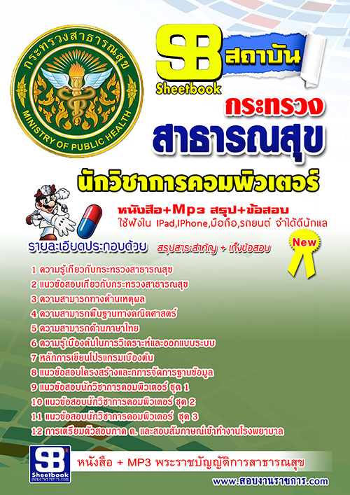 แนวข้อสอบ สสจ. นักวิชาการคอมพิวเตอร์ อัปเดตใหม่ 2568