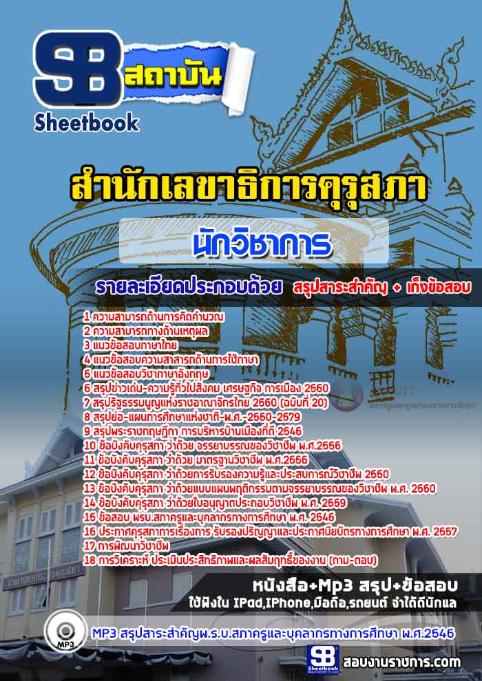 แนวข้อสอบนักวิชาการ สำนักเลขาธิการคุรุสภา 2568