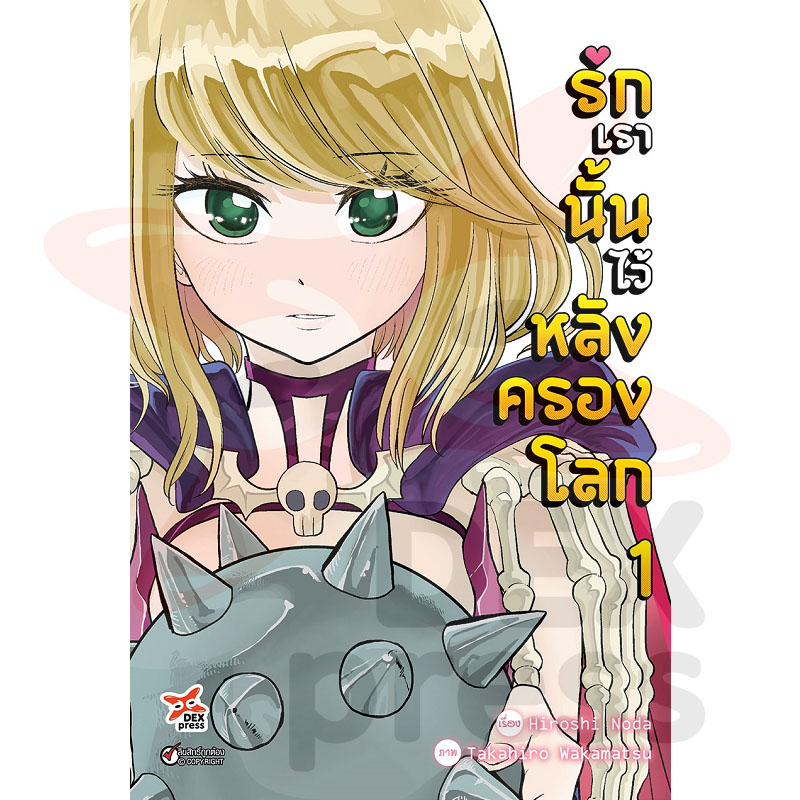 [DEXPRESS] รักเรานั้นไว้หลังครองโลก เล่ม 1 ฉบับการ์ตูน