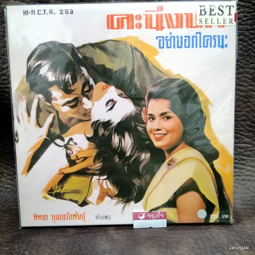 cd ซีดีน่าสะสม ชุด 63 พิทยา บุณยรัตพันธุ์ คะนึงหา อย่าบอกใครนะ audio cd แม่ไม้เพลงไทย ctr 263