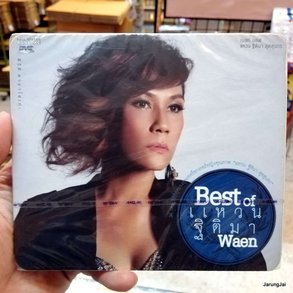dvd แหวน ฐิติมา สุตสุนทร best of แหวน waen 36 เพลง ฟ้ายังมีฝน เรามีเรา คนที่รู้ใจ karaoke dvd gmm