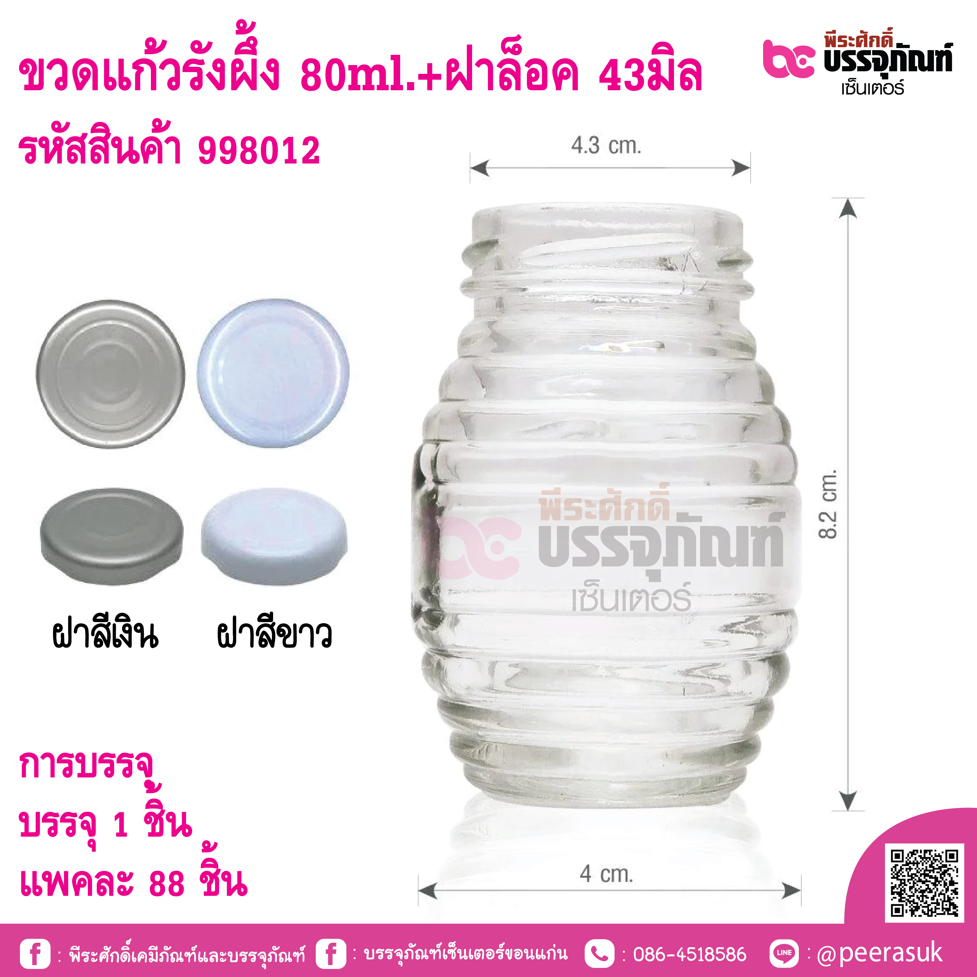 ขวดแก้วรังผึ้ง 80ml.(ฝาแคปล็อค 43มิล)