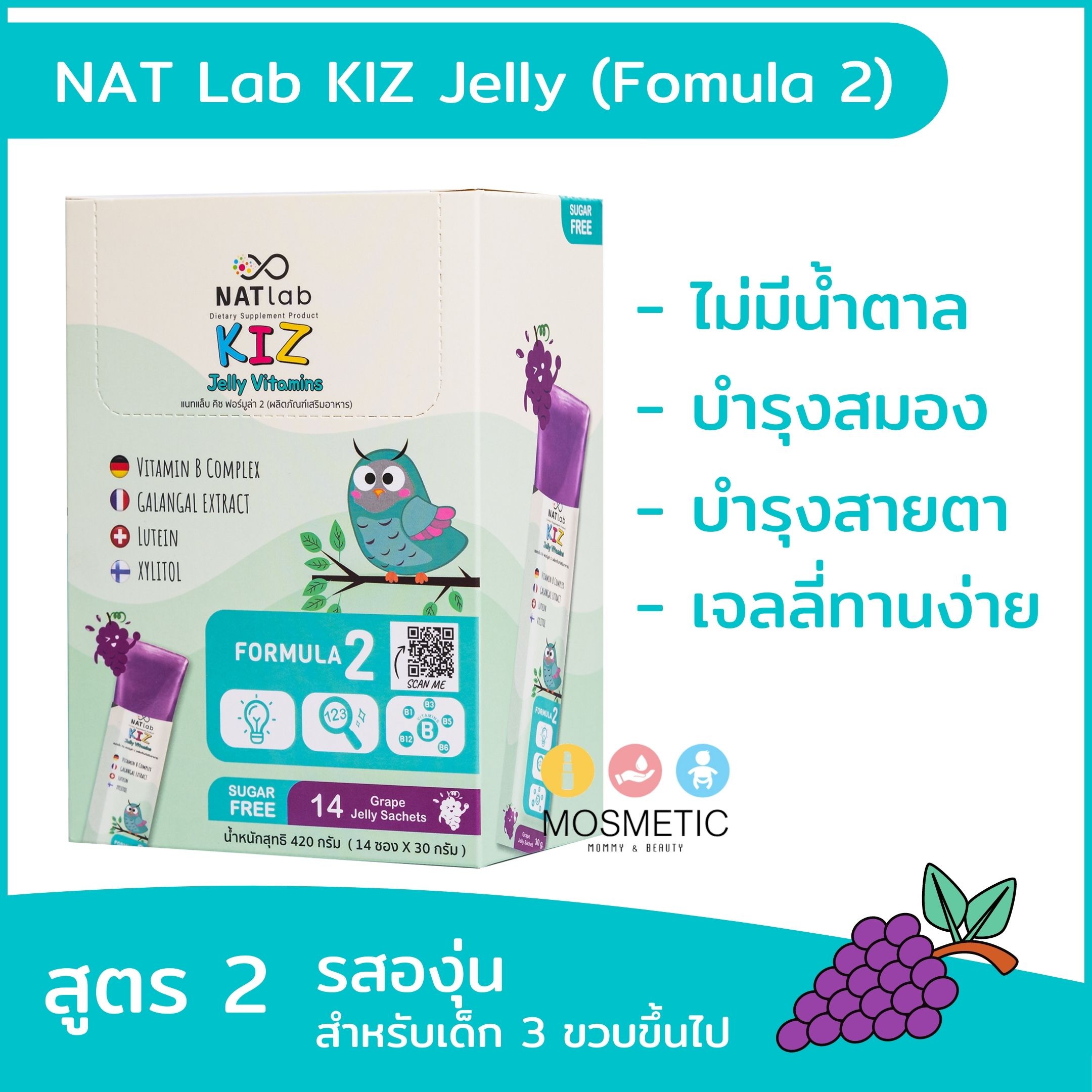 NATlab Kiz เจลลี่วิตมิน สำหรับเด็ก แนทแล็บคิซ สูตร 2 รสองุ่น เสริมพัฒนาการ บำรุงสมองและสายตา ช่วยเรื่องความจำ Formula 2 กล่องละ 14 ซอง