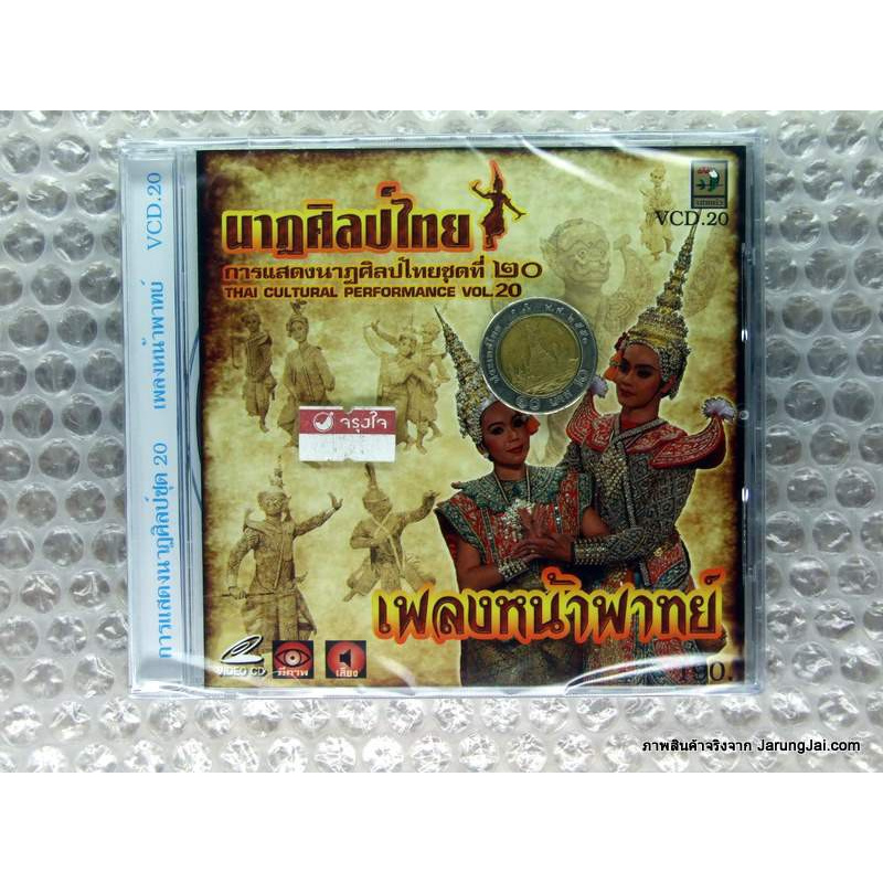 vcd รำไทย ชุด 20 นาฎศิลป์ไทย การแสดงนาฎศิลป์ไทย เพลงหน้าพาทย์ video vcd นกแก้ว รำไทย