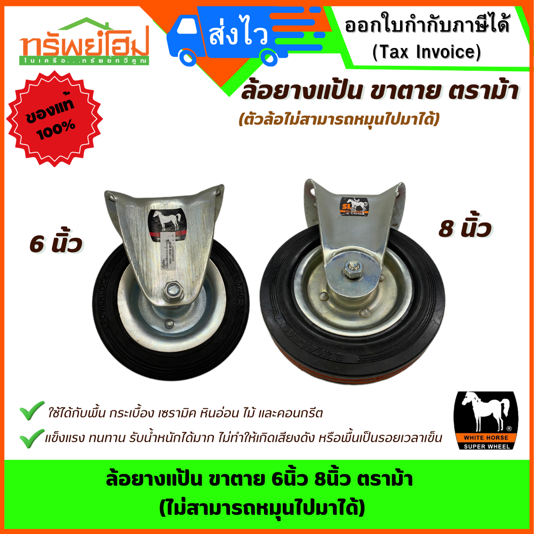 ล้อยางแป้น ขาตาย 6นิ้ว 8นิ้ว ตราม้า (ไม่สามารถหมุนไปมาได้)