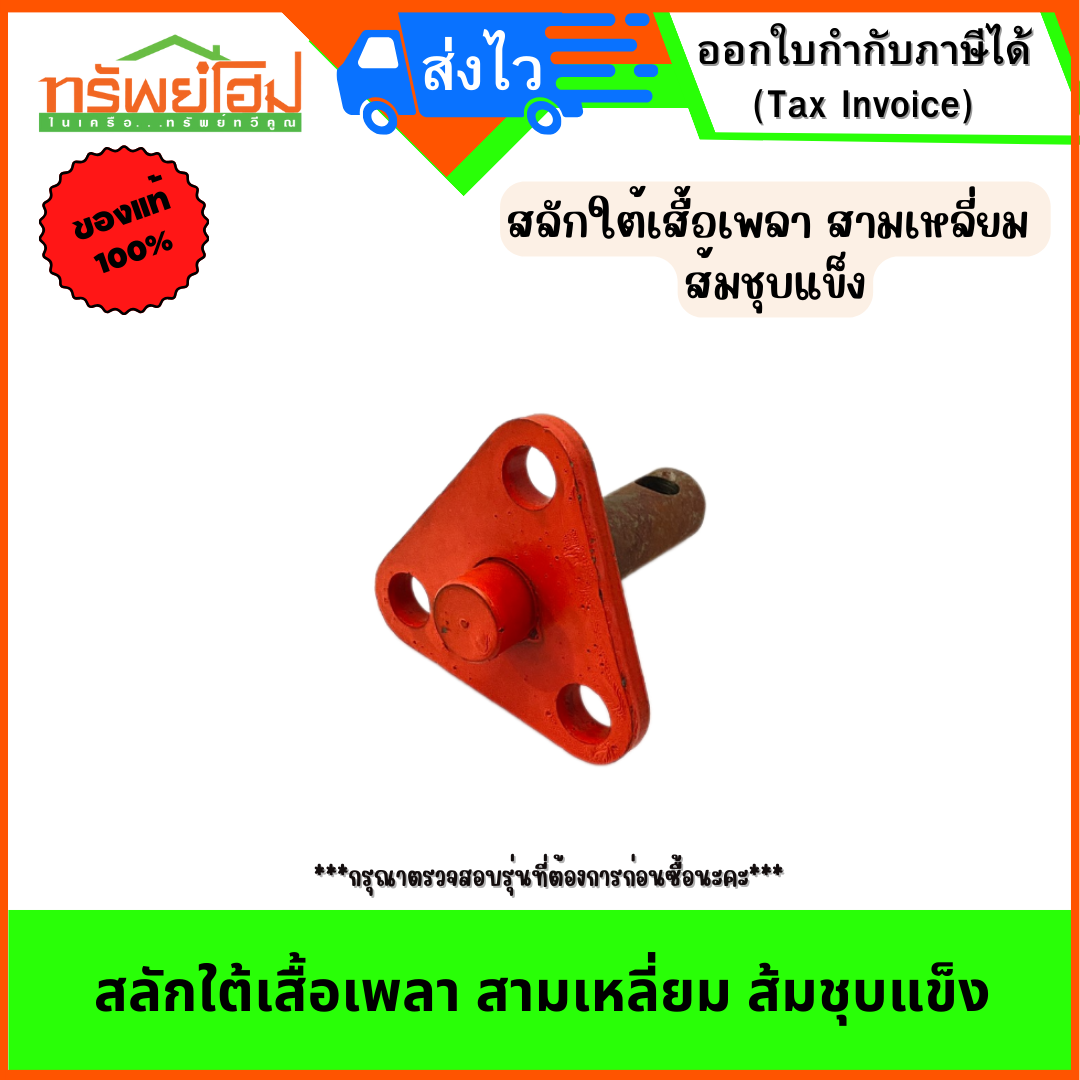 สลักใต้เสื้อเพลา สามเหลี่ยม ส้มชุบแข็ง