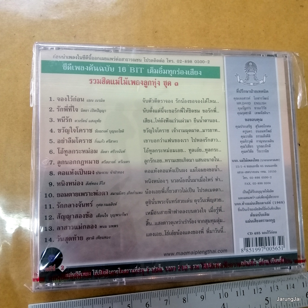 cd แม่ไม้เพลงไทย 40 ปีทอง ตรามงกุฏ ชุด 3 จองไว้ก่อน แมน เนรมิตร ประจวบ จำปาทอง audio cd 485