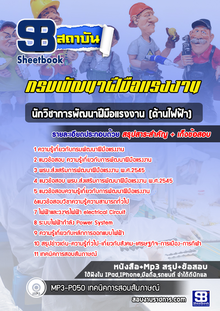 แนวข้อสอบนักวิชาการพัฒนาฝีมือแรงงาน (ด้านไฟฟ้า) กรมพัฒนาฝีมือแรงงาน 2568