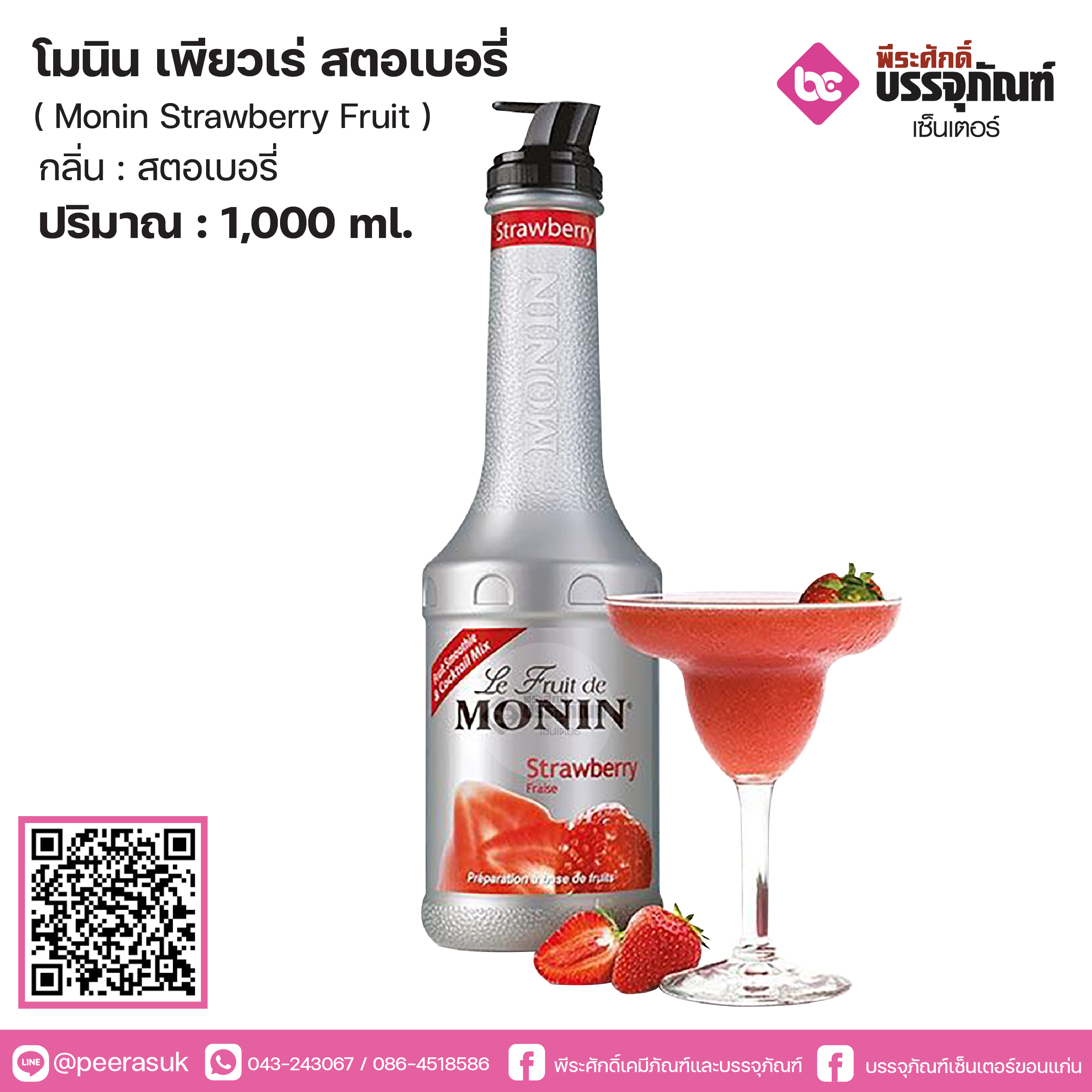 โมนินเพียวเร่ สตรอเบอรี่ 1 ลิตร