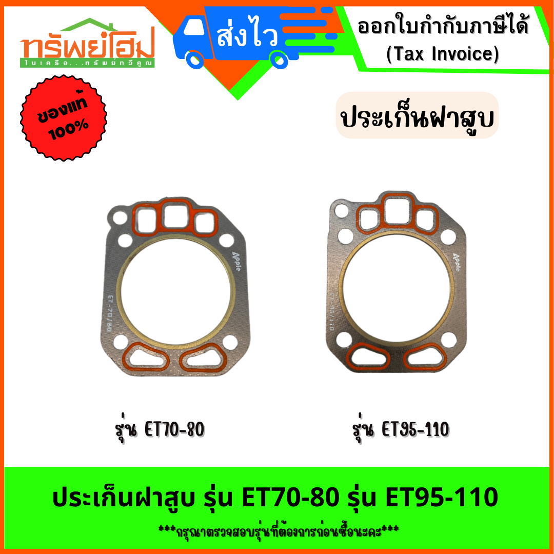 ประเก็นฝาสูบ รุ่น ET70-80 รุ่น ET95-110