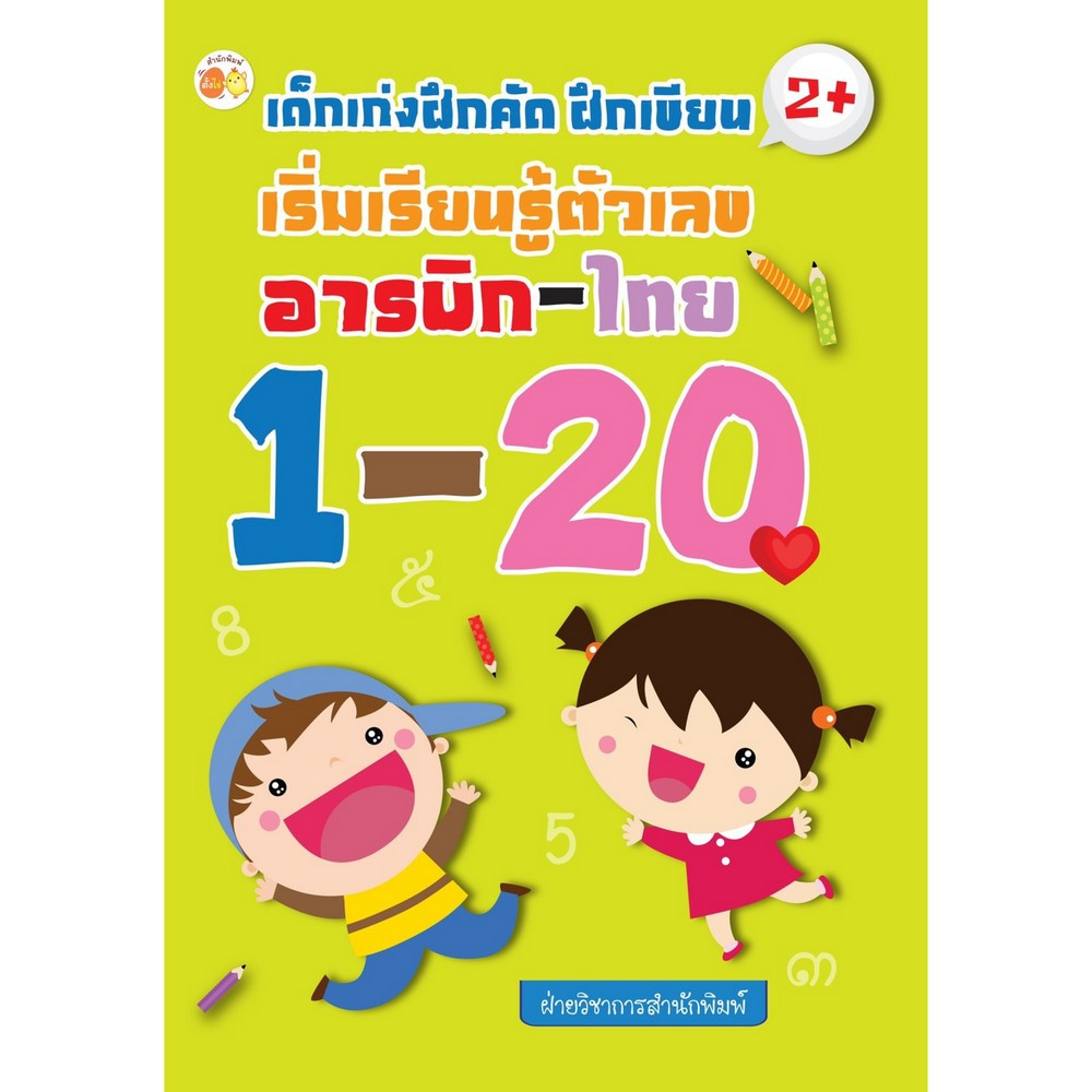 เด็กเก่งฝึกคัด ฝึกเขียน เริ่มเรียนรู้ตัวเลข อารบิก-ไทย 1-20