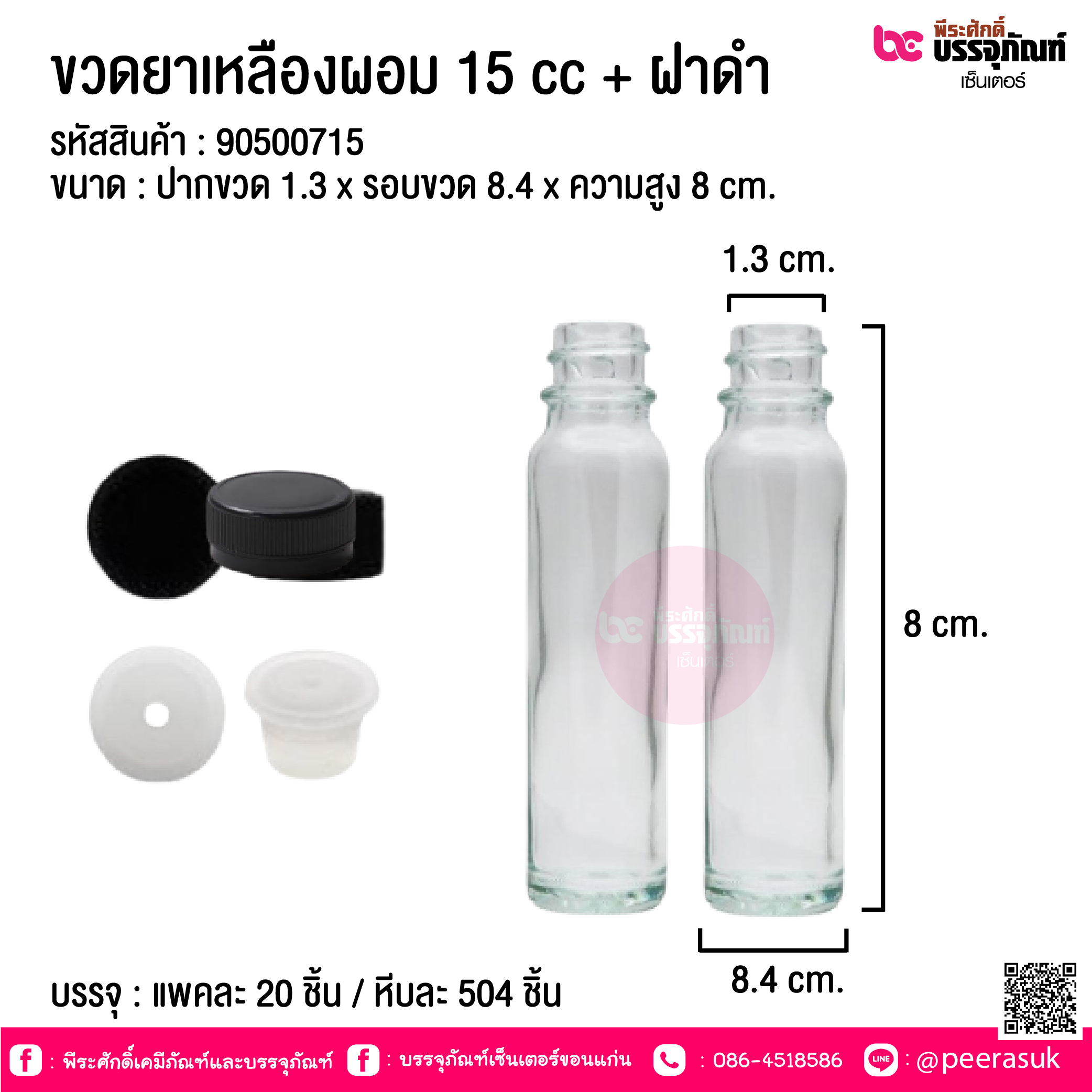 ขวดยาเหลืองผอม 15 cc ฝาดำ @ แพคละ 20 ชิ้น / หีบละ 504 ชิ้น