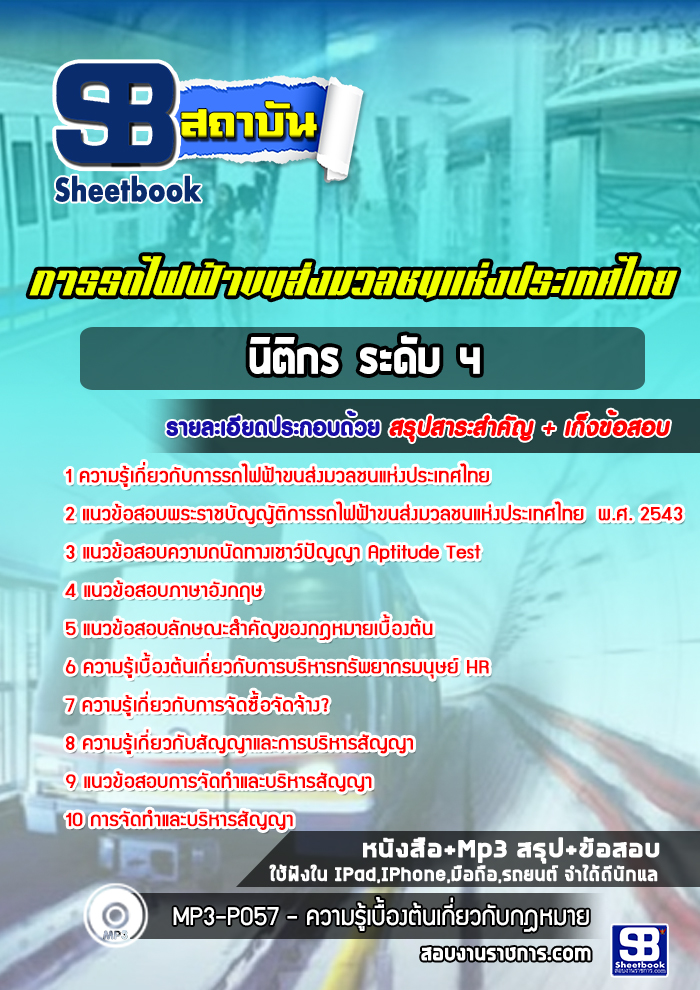 แนวข้อสอบนิติกร ระดับ 4 การรถไฟฟ้าขนส่งมวลชนแห่งประเทศไทย รฟม. 2568