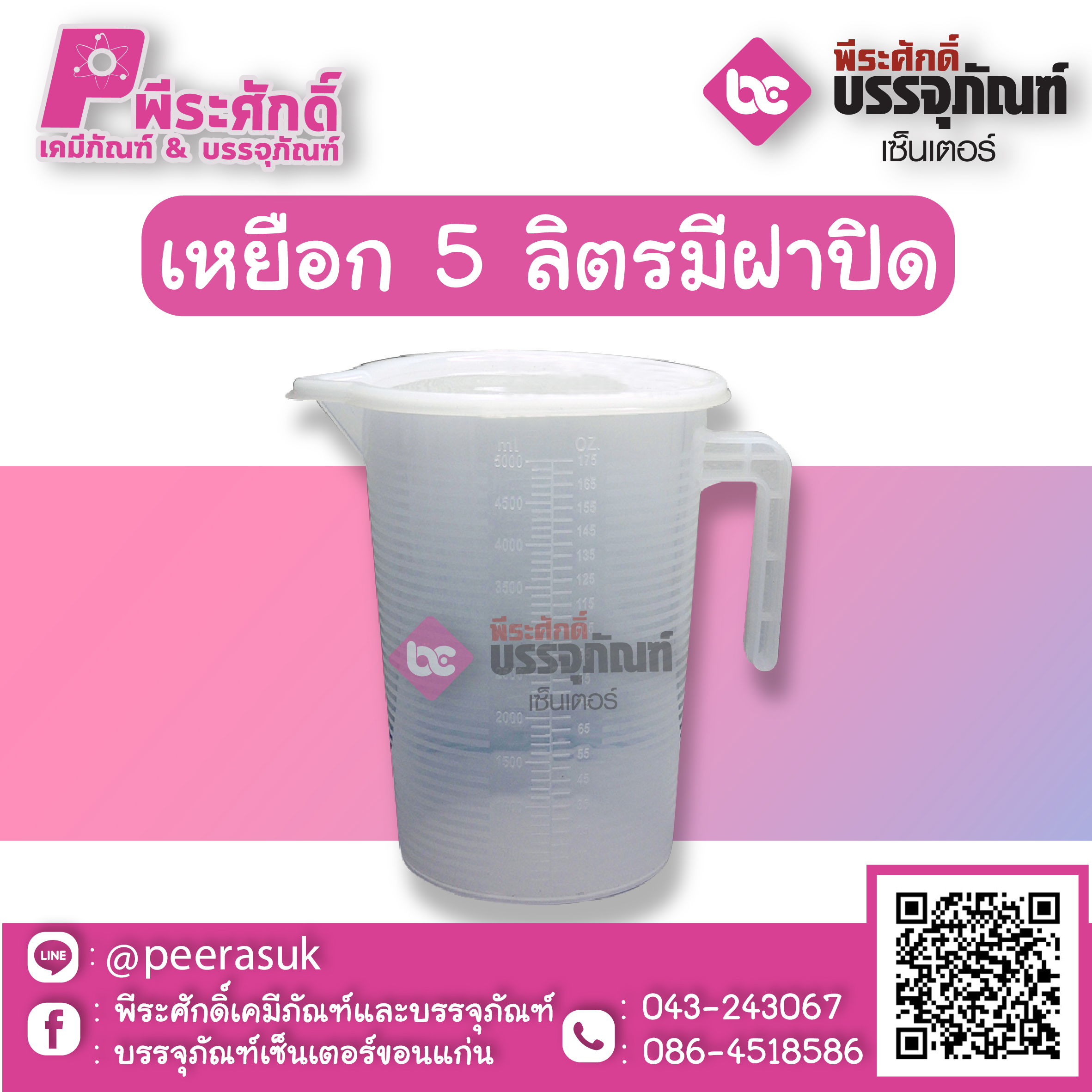 เหยือกตวงพลาสติก 5 ลิตร มีฝาปิด