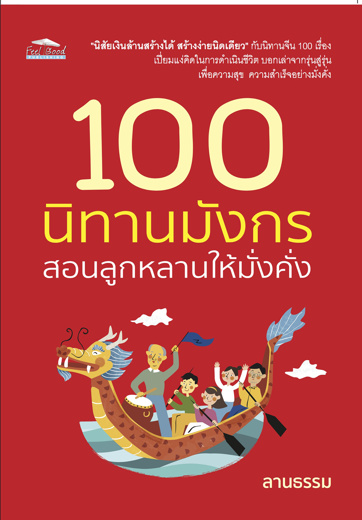 100 นิทานมังกร สอนลูกหลานให้มั่งคั่ง