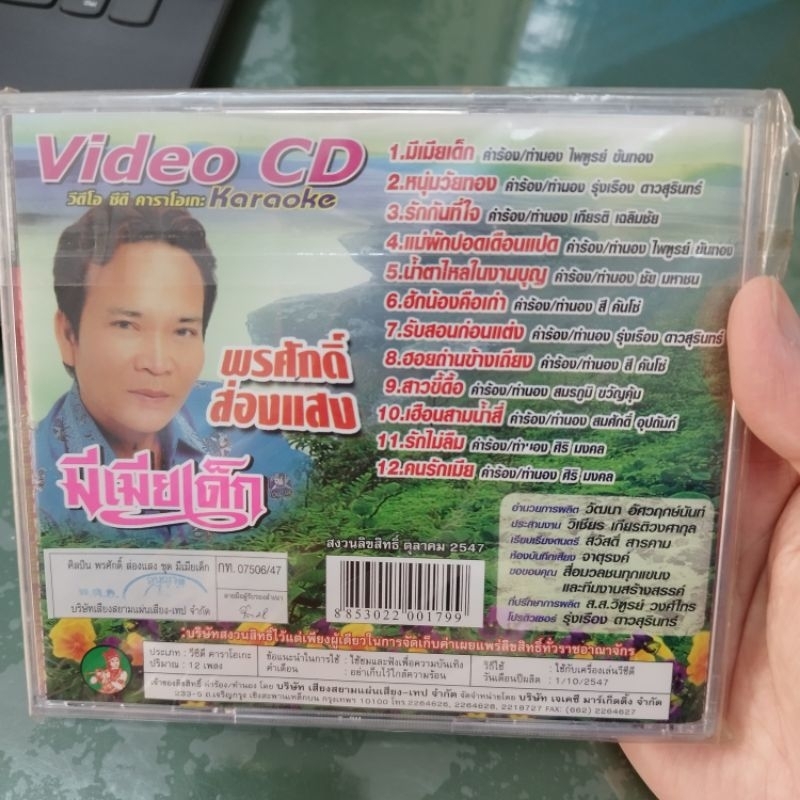vcd พรศักดิ์ ส่องแสง คละชุด แผ่นละ 155 karaoke vcd jkc พูดจริงหรือเล่น รักกับป๋า