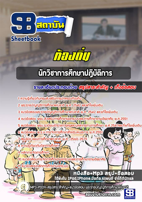 แนวข้อสอบ พนักงานวิชาการศึกษา กรมส่งเสริมการปกครองท้องถิ่น 2564