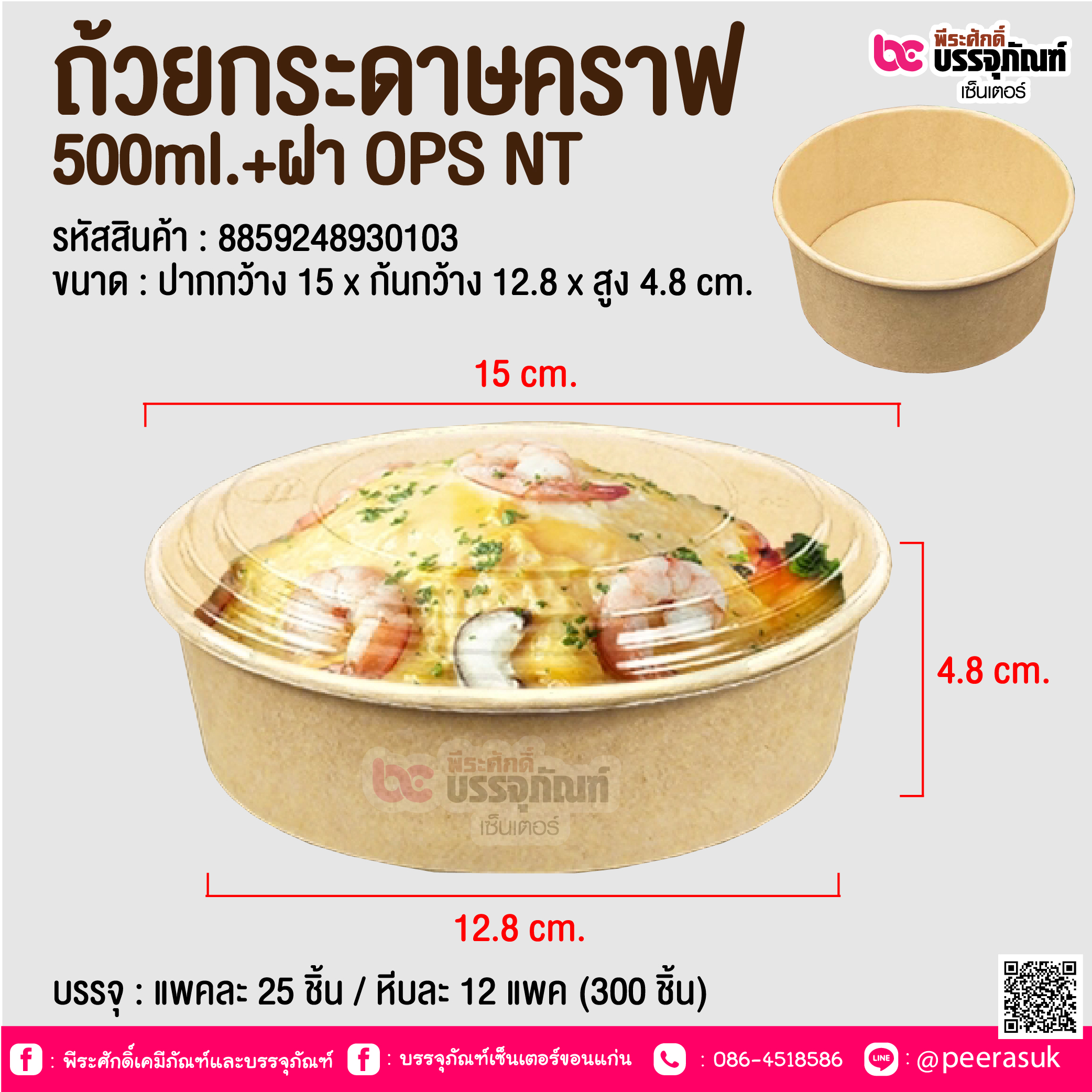 ถ้วยกระดาษคราฟ 500ml.+ฝา OPS NT @ บรรจุ : แพคละ 25 ชิ้น / หีบละ 12 แพค (300 ชิ้น)