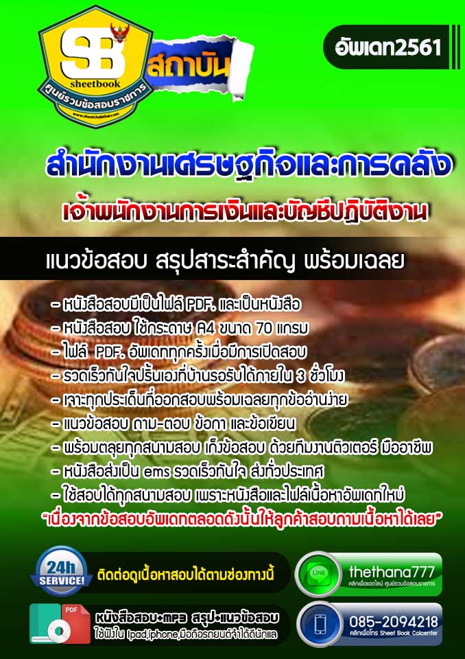 แนวข้อสอบเจ้าพนักงานการเงินและบัญชีปฏิบัติงาน สำนักงานเศรษฐกิจและการคลัง 2568
