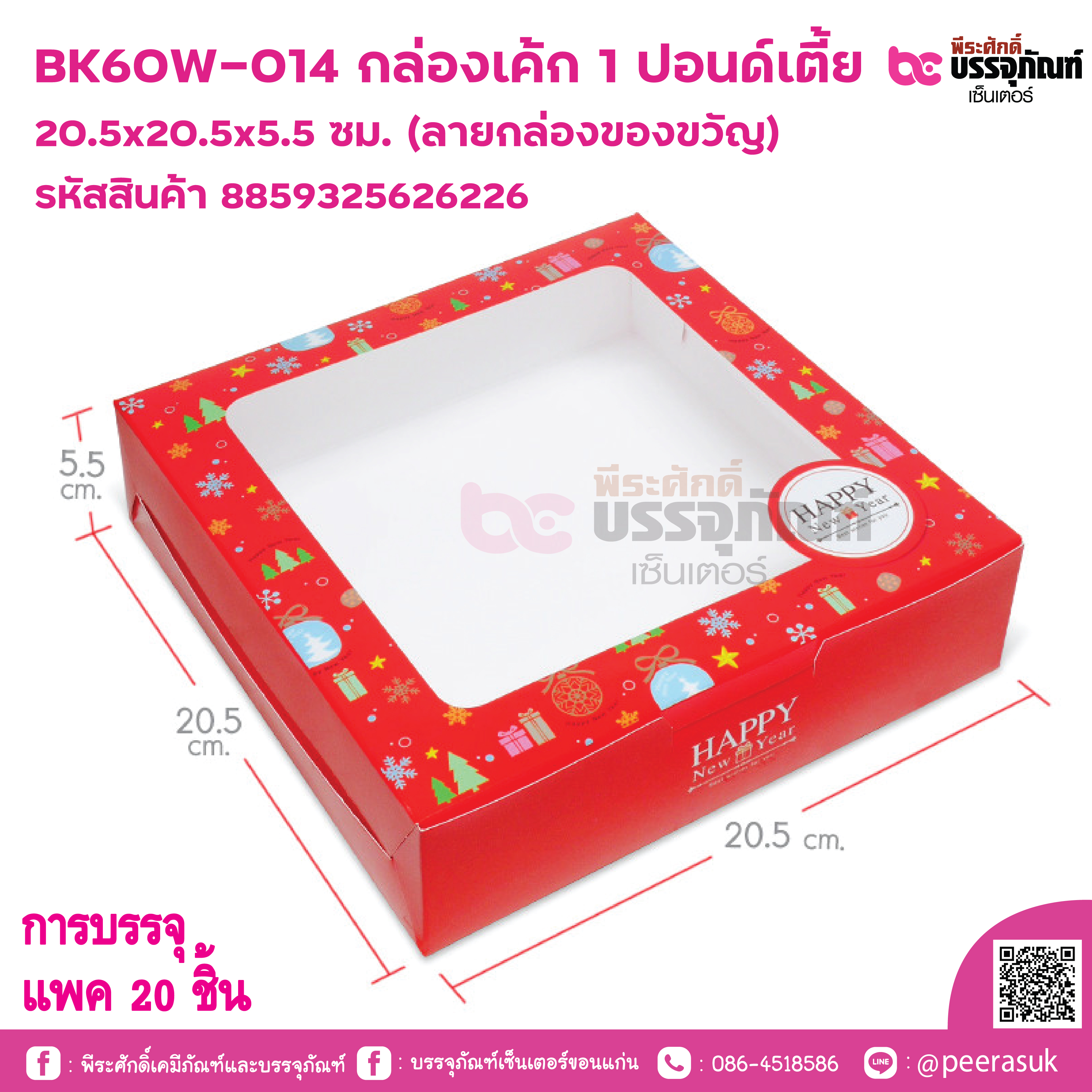 BK60W-014 กล่องเค้ก 1 ปอนด์เตี้ย ลายปีใหม่ของขวัญแดง @ บรรจุ แพค 20 ชิ้น
