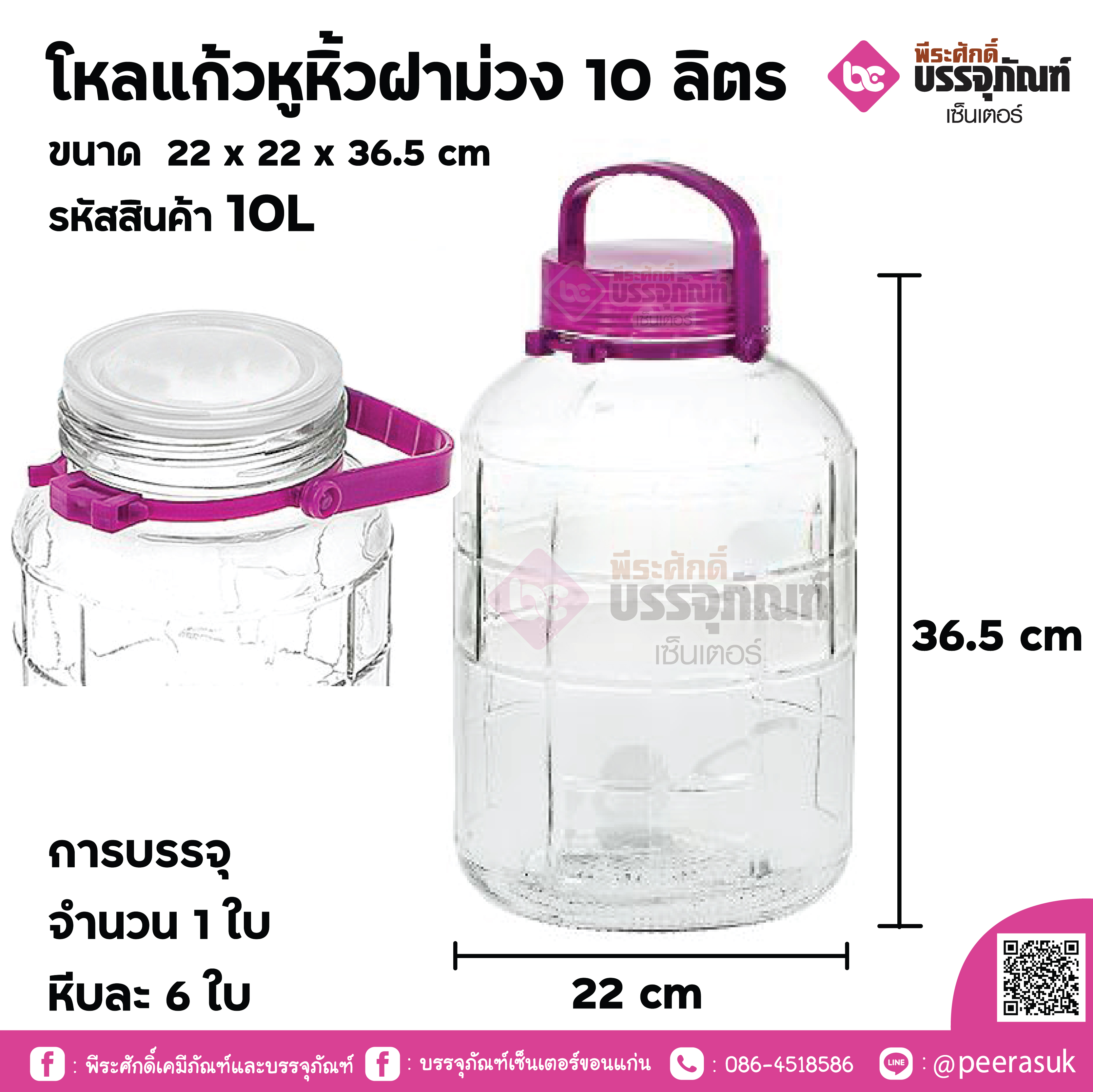 โหลแก้วหูหิ้วฝาม่วง 10 ลิตร