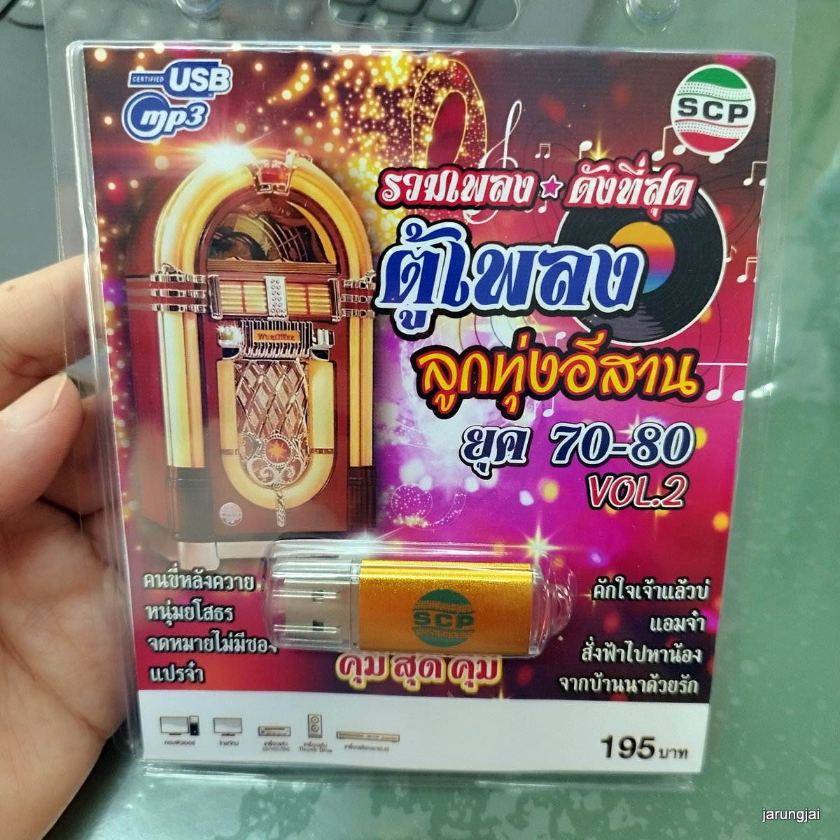 usb ตู้เพลงลูกทุ่ง ยุค 70-80 ชุด 2 คนขี่หลังควาย ดาว บ้านดอน ศักดิ์สยาม สมโภชน์ mp3 usb scp