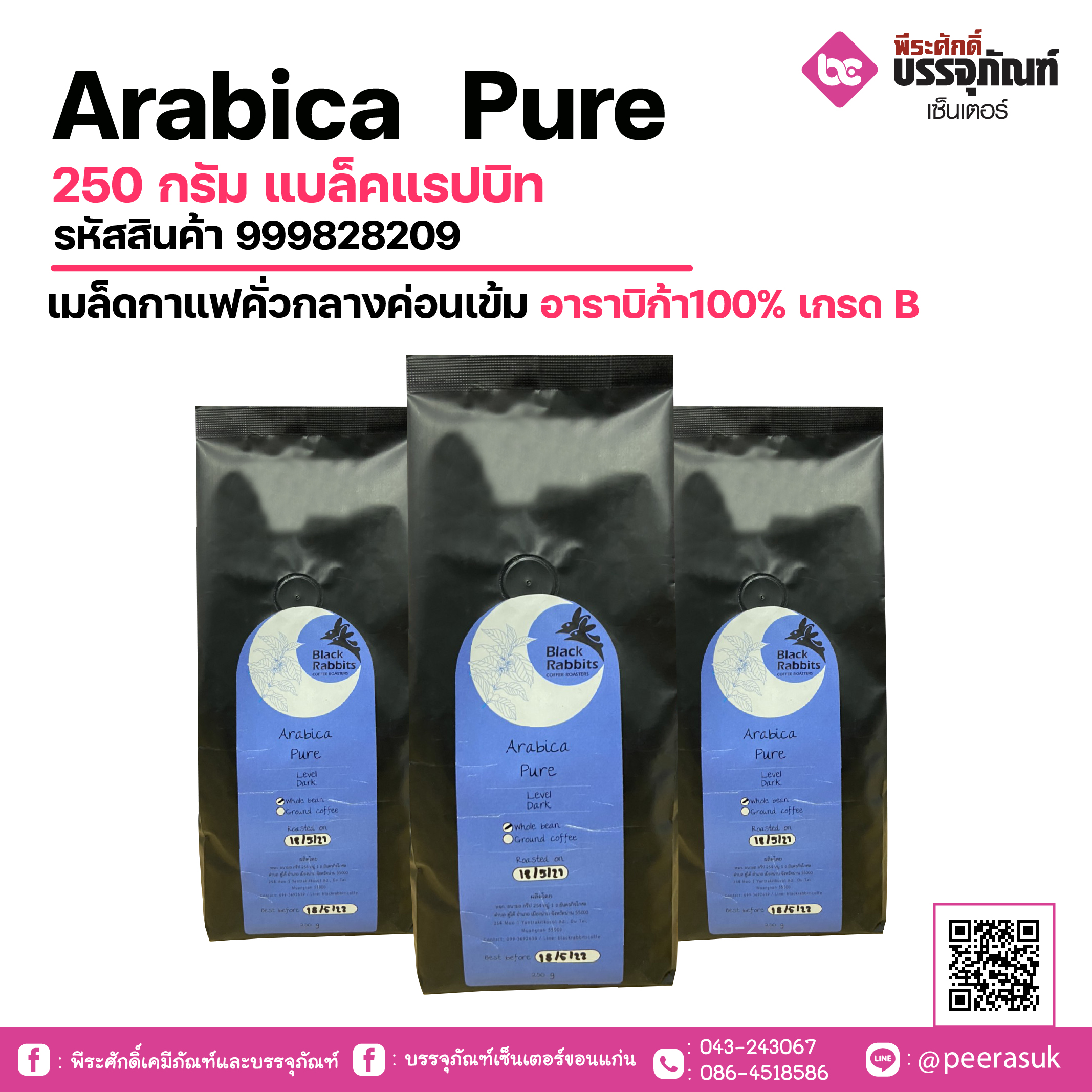Arabica Pure250 กรัม แบล็คแรปบิท (เมล็ดกาแฟคั่ว) 1 ถุง