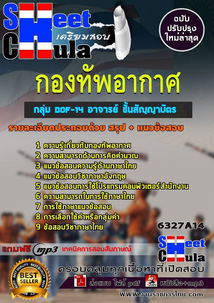 แนวข้อสอบ กลุ่ม DOF-14 อาจารย์ ชั้นสัญญาบัตร กองทัพอากาศ 2568