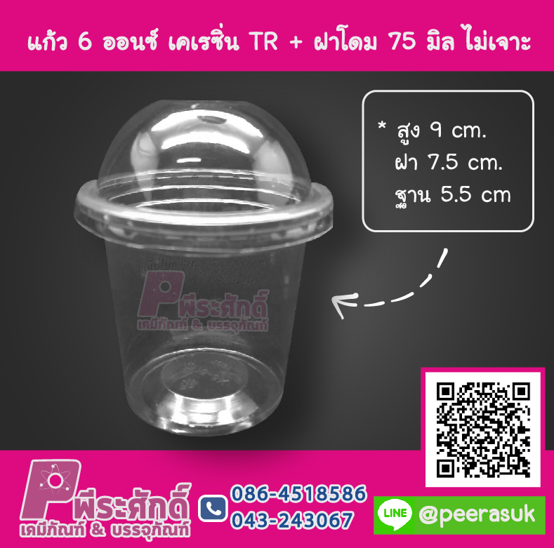 ถ้วย 6 ออนซ์ เคเรซิ่น TR + ฝาโดม 75 มิล ไม่เจาะ