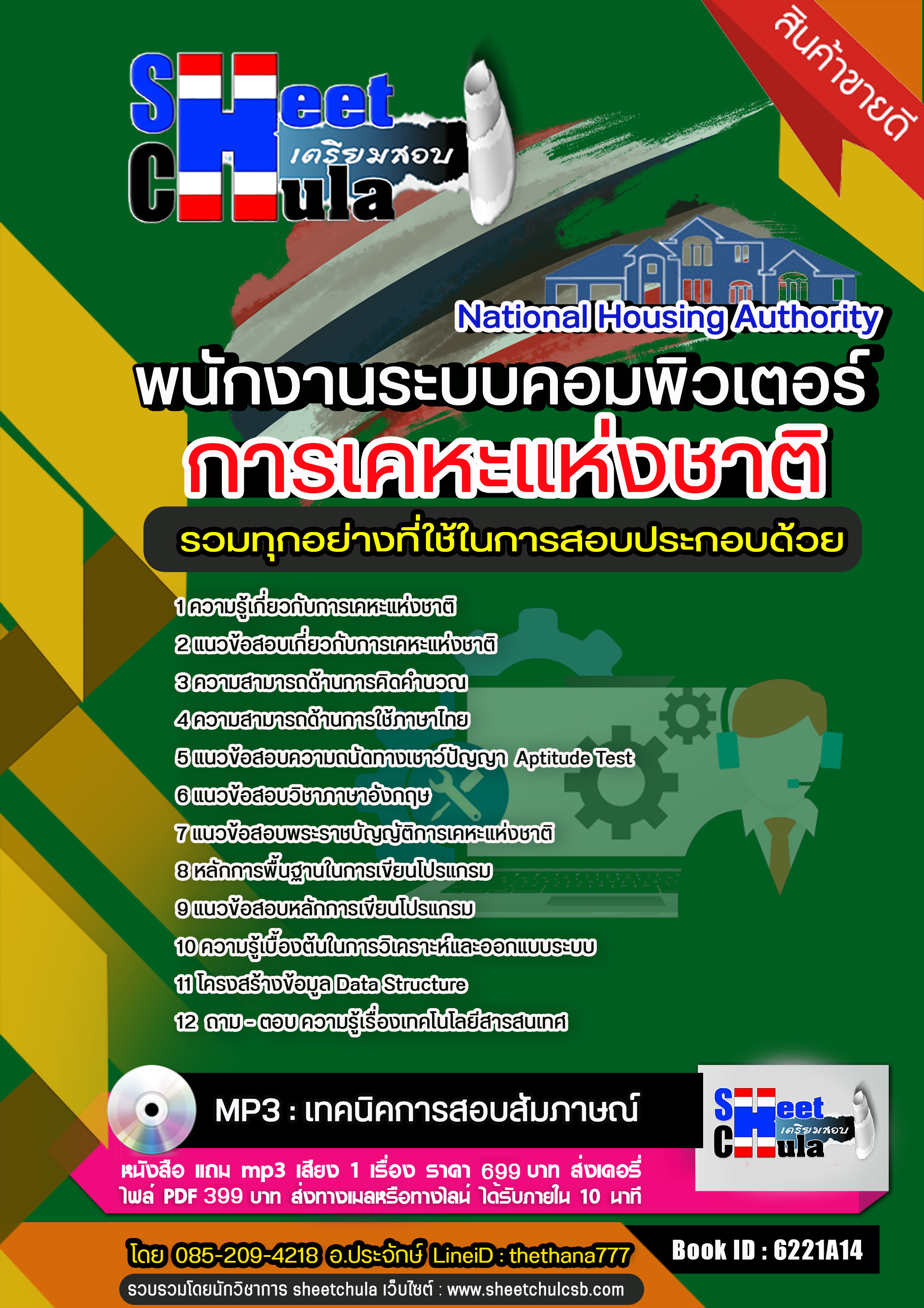 แนวข้อสอบพนักงานระบบงานคอมพิวเตอร์ การเคหะแห่งชาติ อัปเดตใหม่ 2568