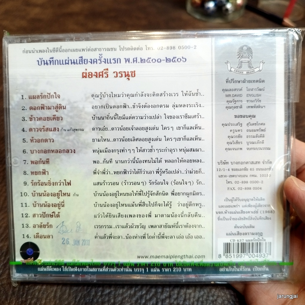 cd ผ่องศรี วรนุช แผลรักปักใจ ดอกฟ้ามาสู่ดิน ข้าวคอยเคียว audio cd แม่ไม้เพลงไทย cd 437