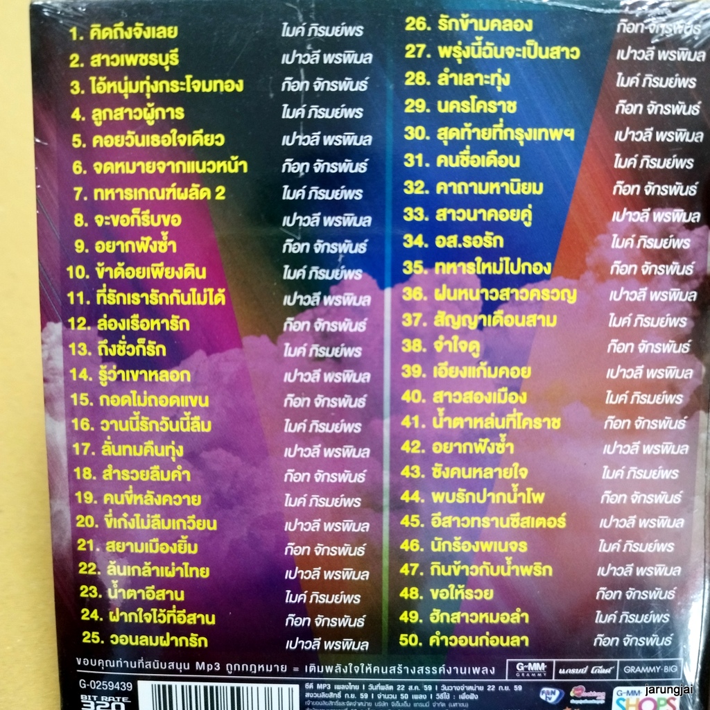 mp3 ขวัญใจลูกทุ่ง ไมค์ ภิรมย์พร เปาวลี พรพิมล ก๊อท จักรพันธ์ คิดถึงจังเลย cd mp3 gmm เพลงลูกทุ่ง ลดราคา