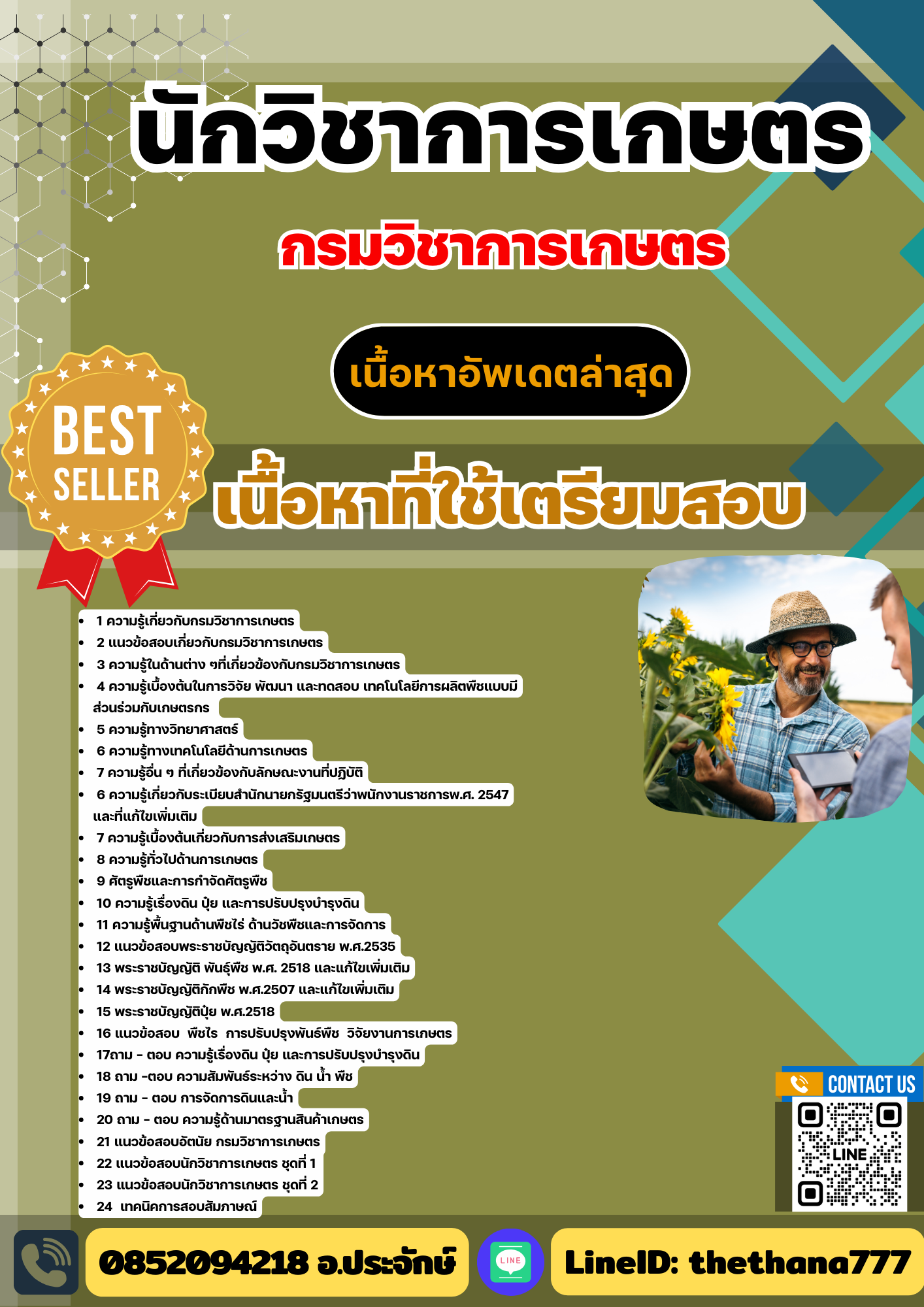 แนวข้อสอบ นักวิชาการเกษตร กรมวิชาการเกษตร 2568