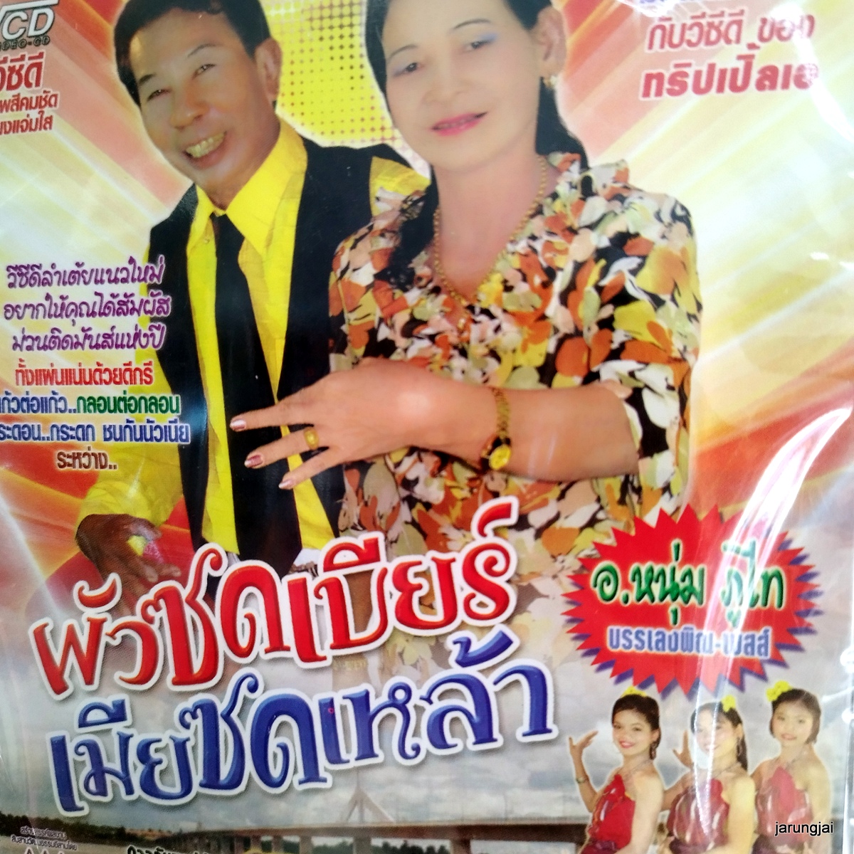 vcd ผัวซดเบียร์ เมียซดเหล้า ทองแปน พันบุปผา สุนทร ทนทาน ลำเต้ย concert vcd aaa