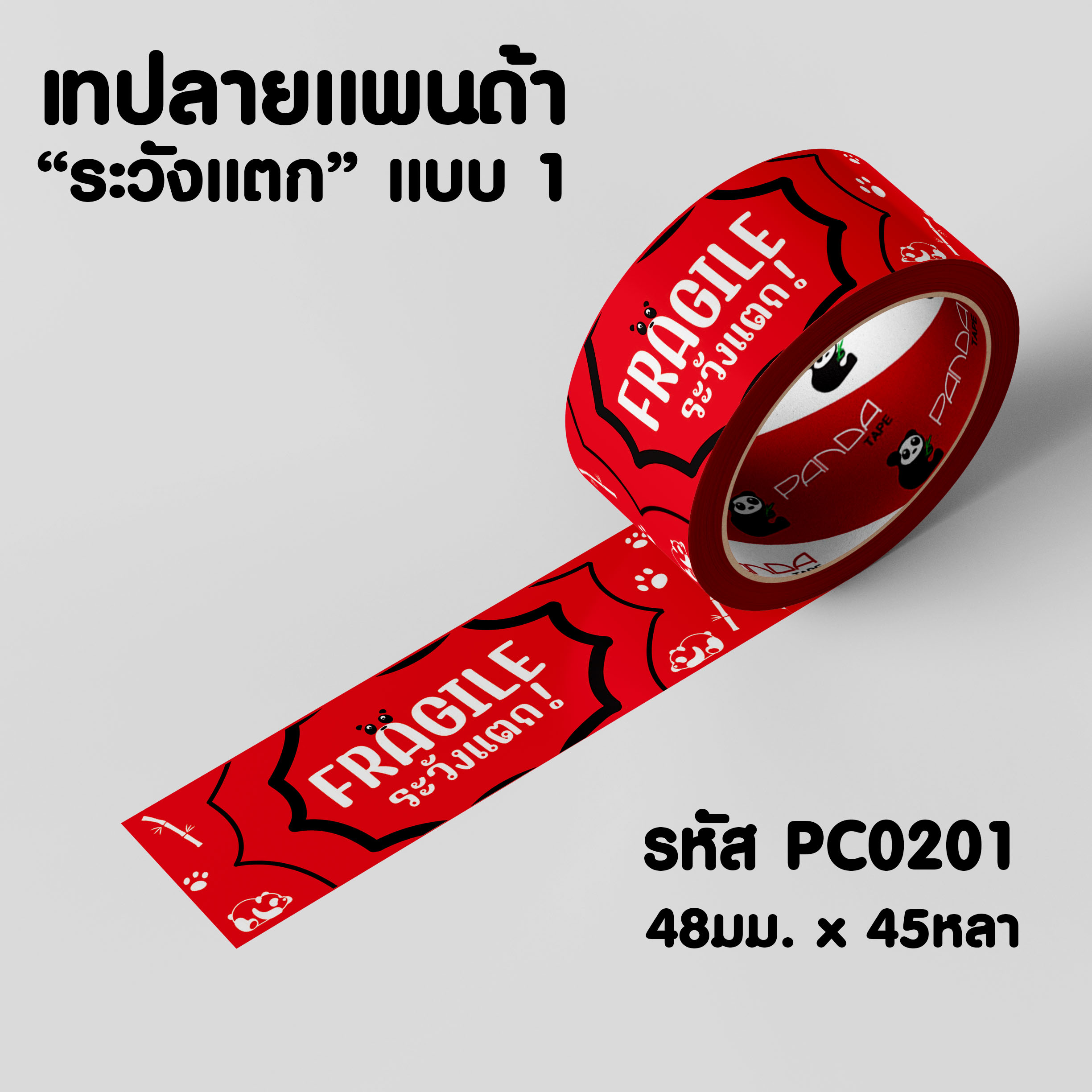 PANDATAPE เทปแพนด้า "ระวังแตก" ขนาด 48 มม. x 45 หลา มี 3 แบบ