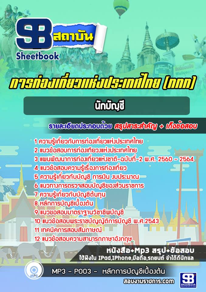 สรุปแนวข้อสอบนักบัญชี การท่องเที่ยวแห่งประเทศไทย อัปเดตใหม่ 2568