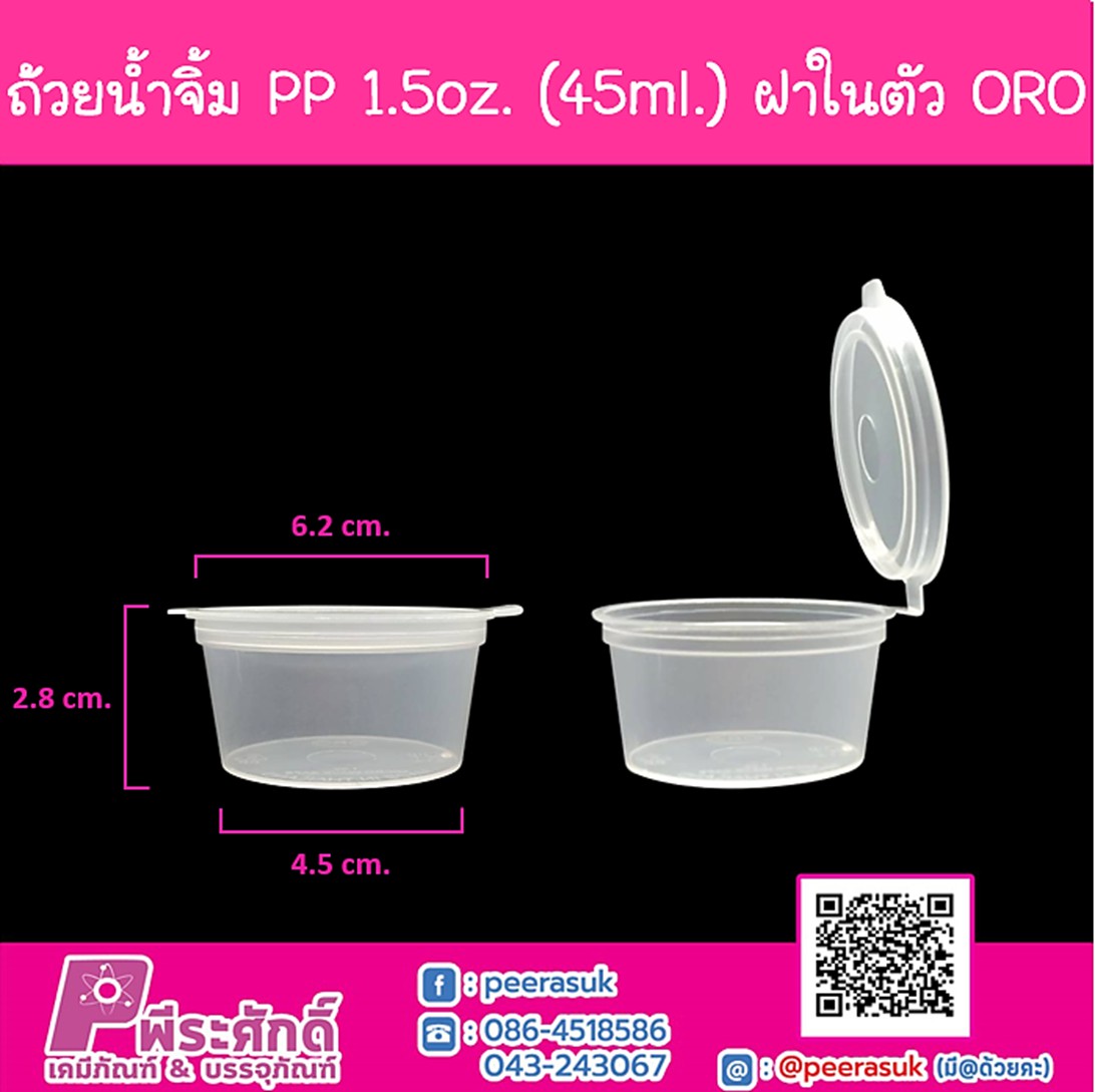 ถ้วยน้ำจิ้ม PP 1.5oz. (45ml.) ฝาในตัว ORO