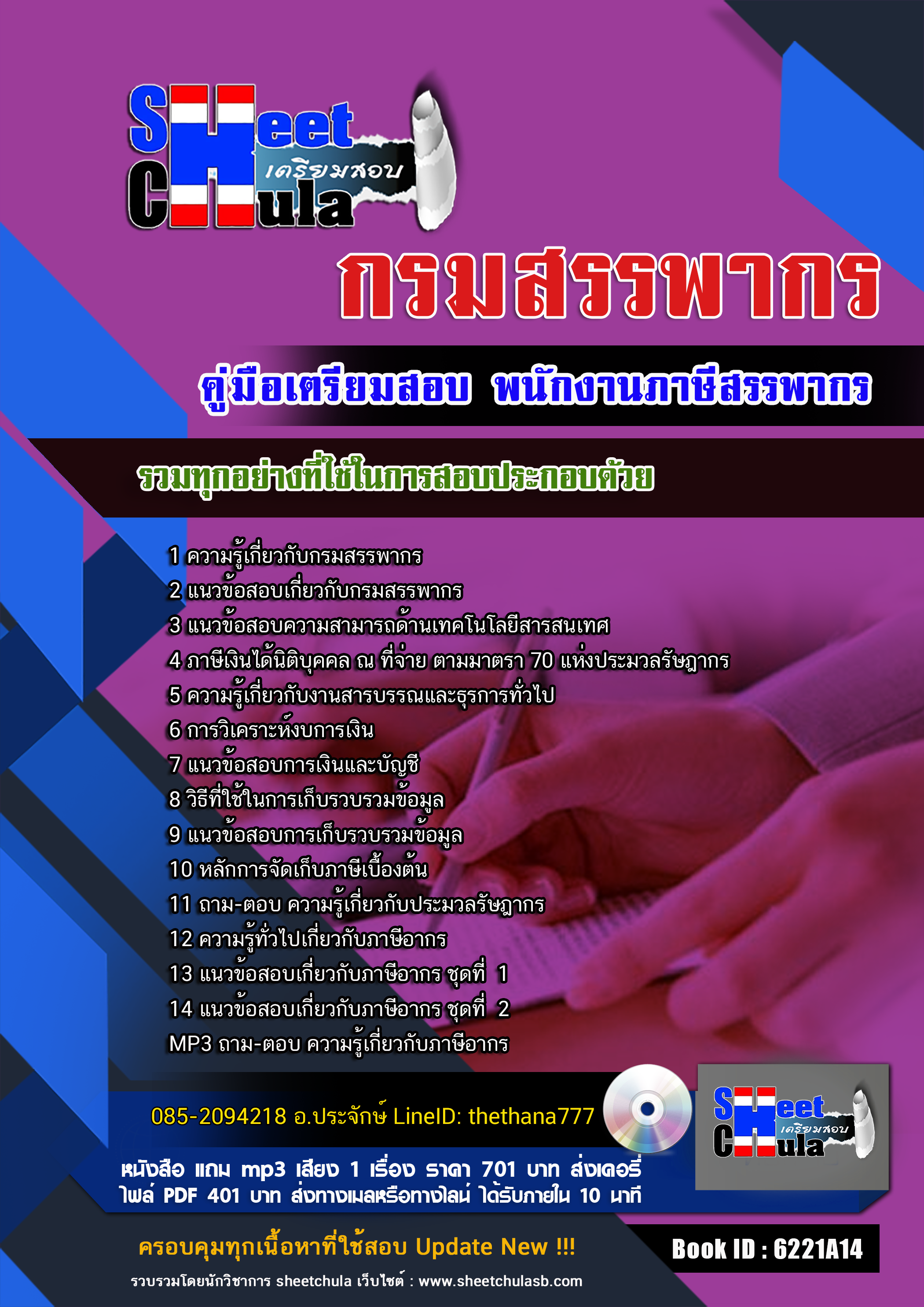 แนวข้อสอบ พนักงานภาษีสรรพากร กรมสรรพากร 2568